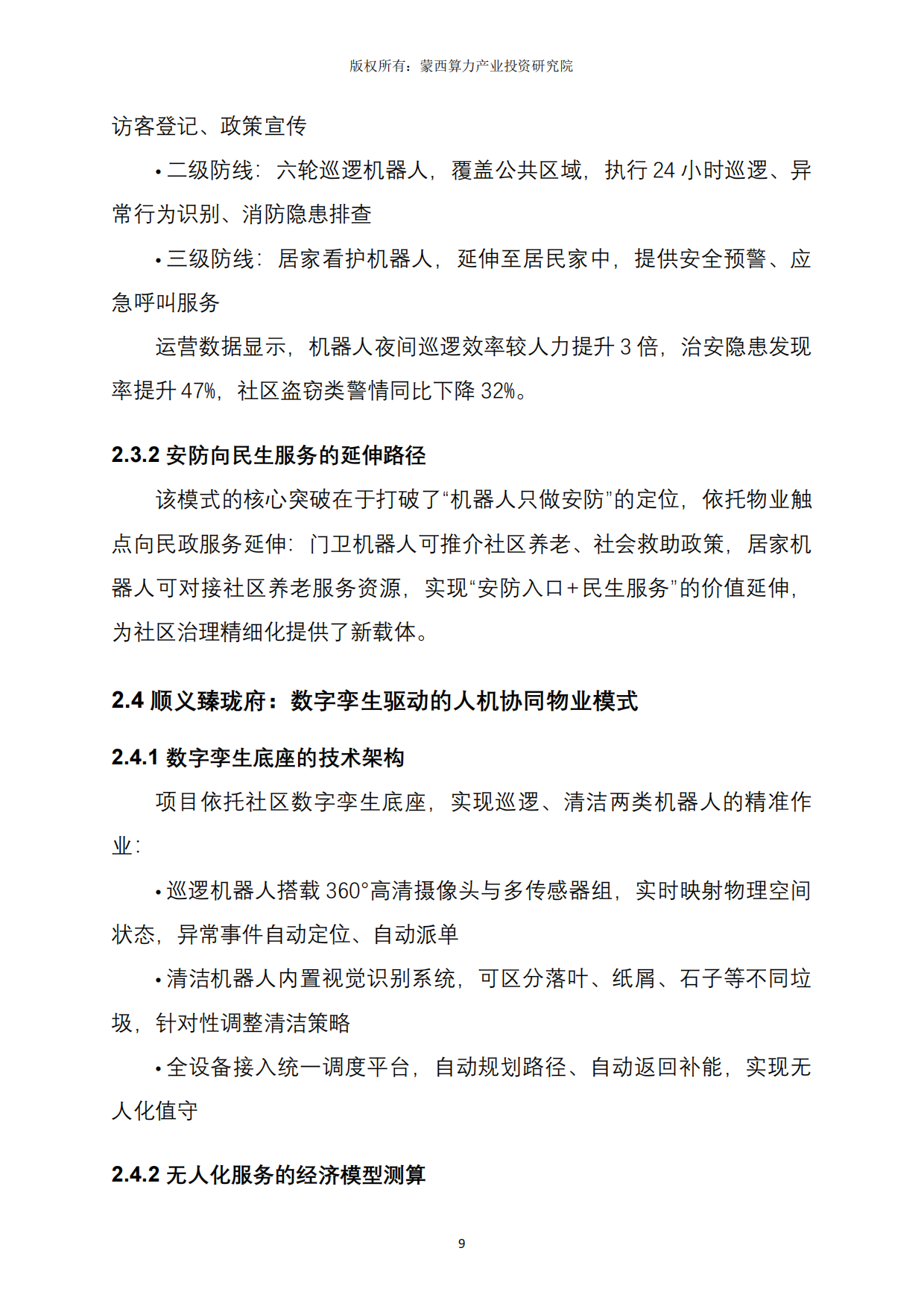 2026北京市社区服务机器人应用实践深度解析报告-蒙西算力产业投资研究院.pdf_第9页