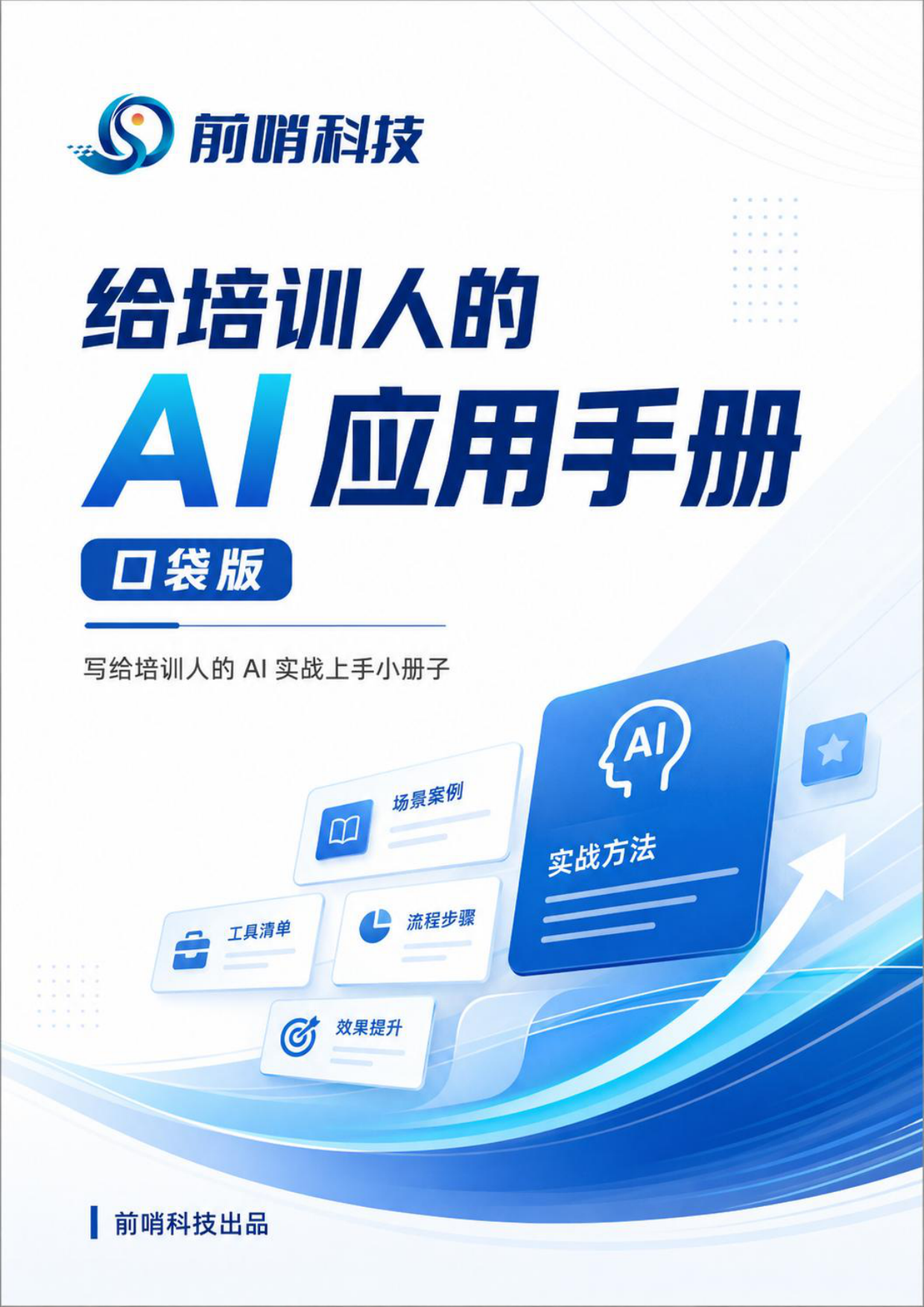 2026给培训人的AI应用手册-前哨科技.pdf_第1页
