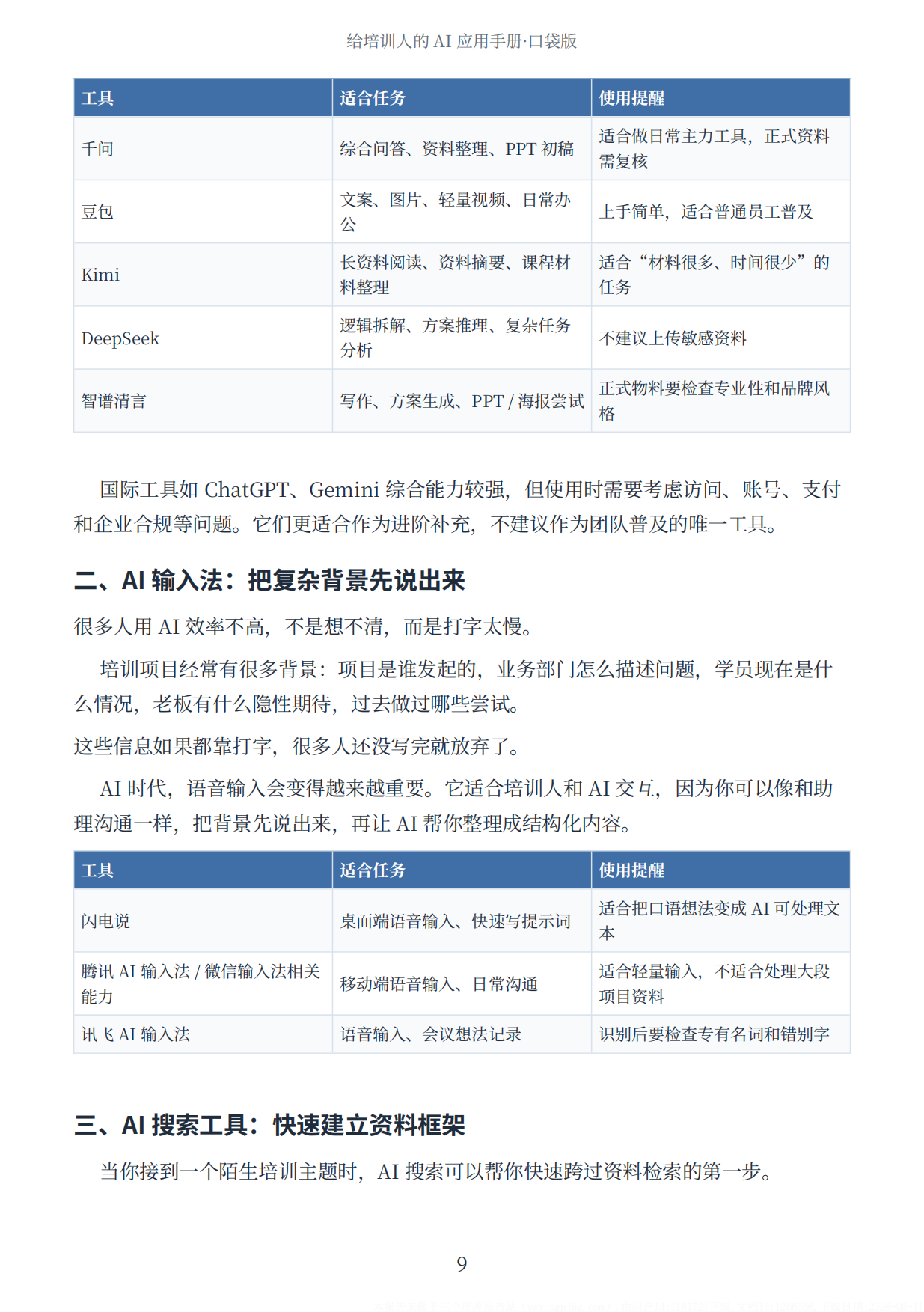 2026给培训人的AI应用手册-前哨科技.pdf_第10页