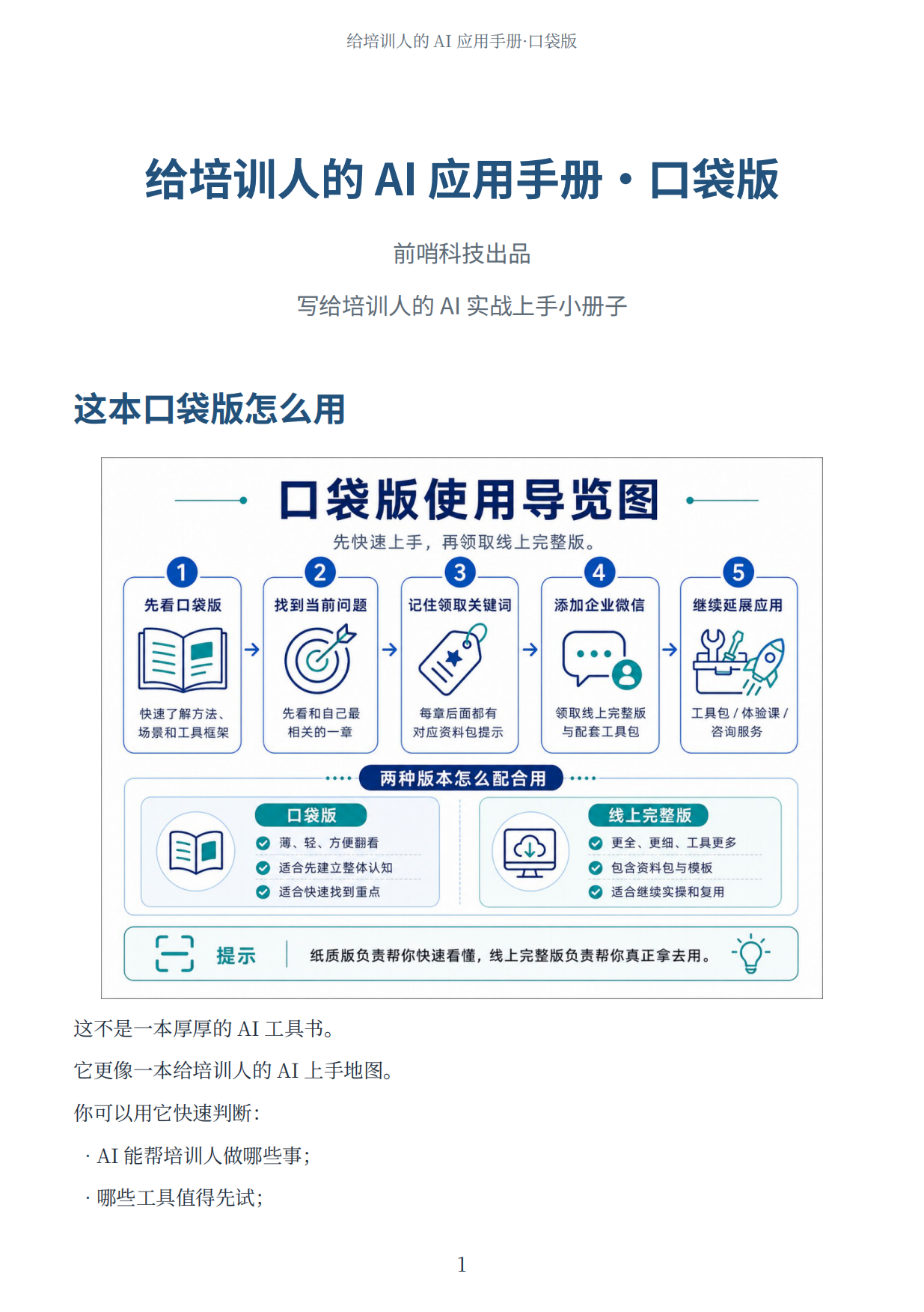 2026给培训人的AI应用手册-前哨科技.pdf_第2页