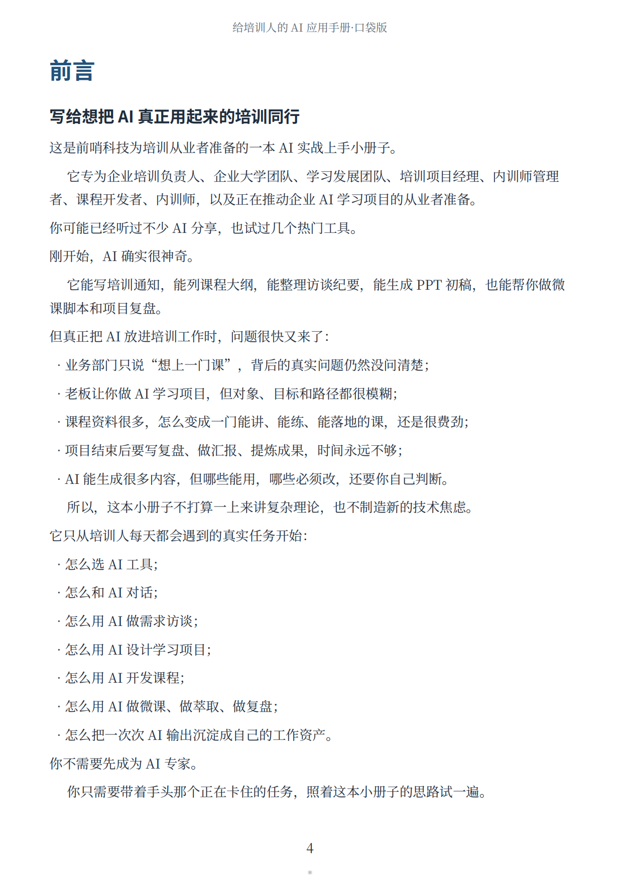 2026给培训人的AI应用手册-前哨科技.pdf_第5页