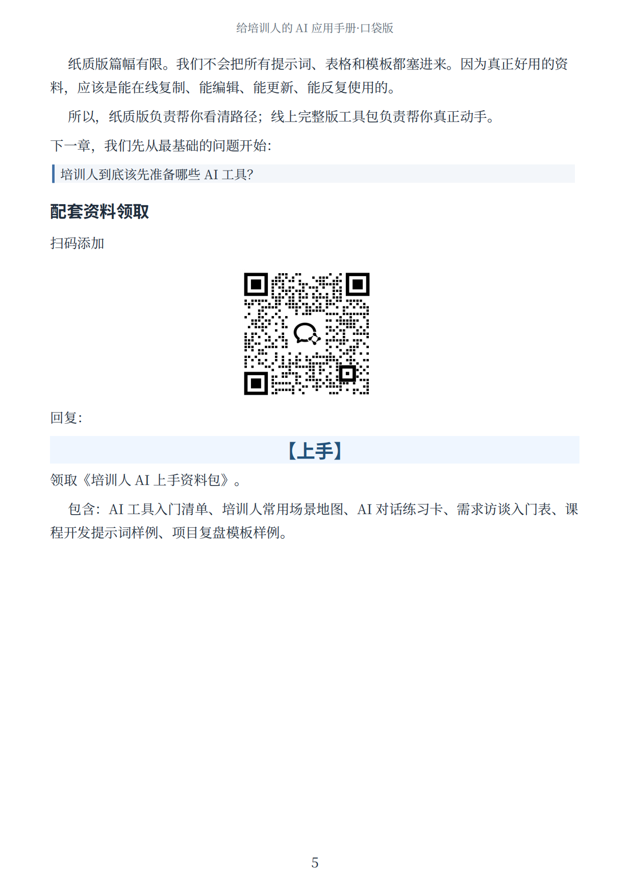 2026给培训人的AI应用手册-前哨科技.pdf_第6页