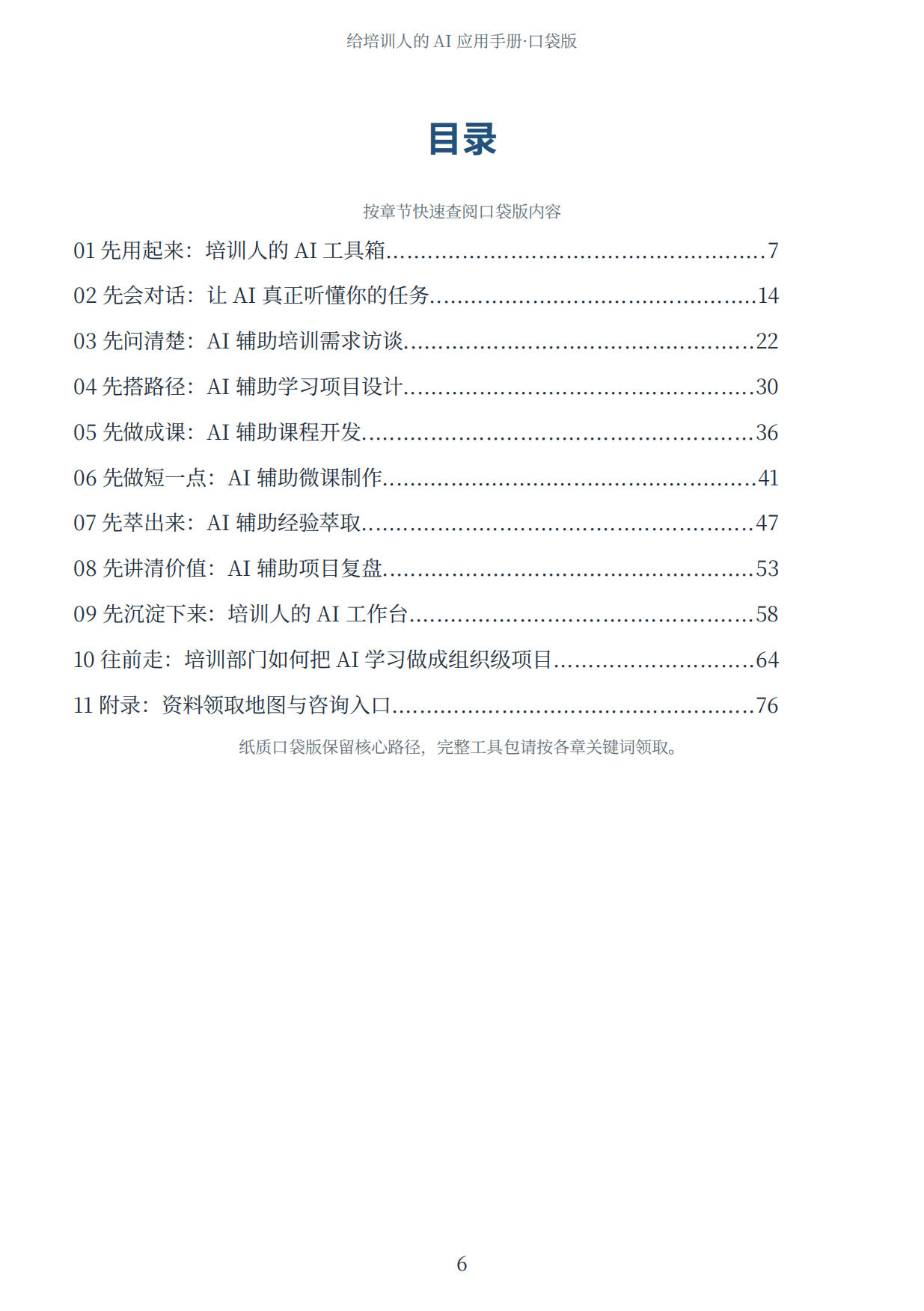 2026给培训人的AI应用手册-前哨科技.pdf_第7页