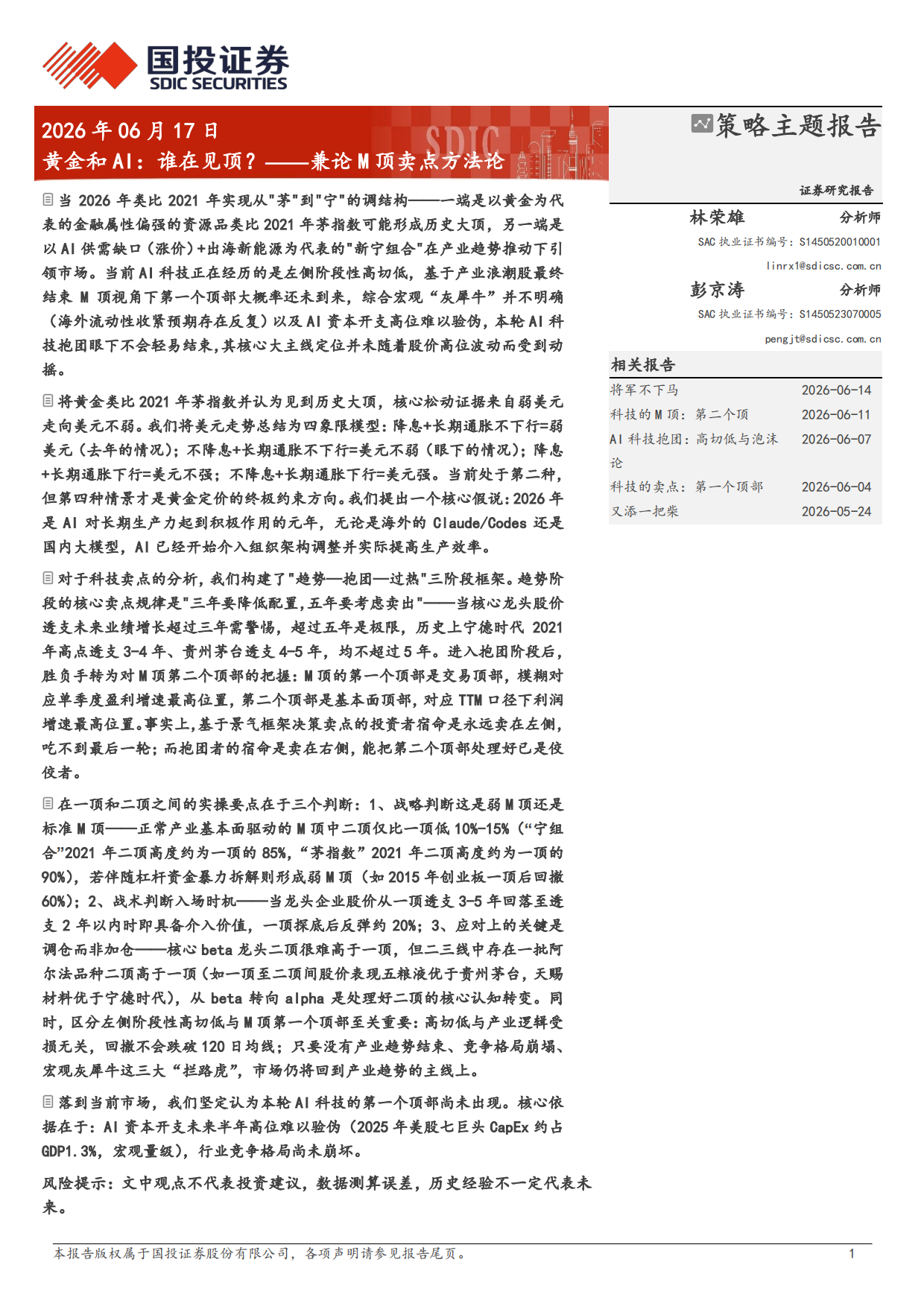 2026黄金和AI：谁在见顶？——兼论M顶卖点方法论-国投证券.pdf_第1页