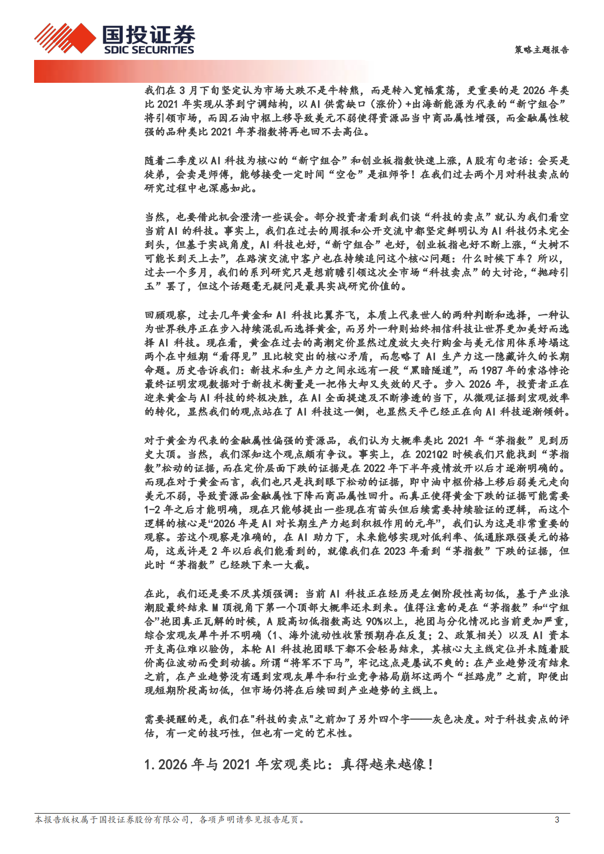2026黄金和AI：谁在见顶？——兼论M顶卖点方法论-国投证券.pdf_第3页