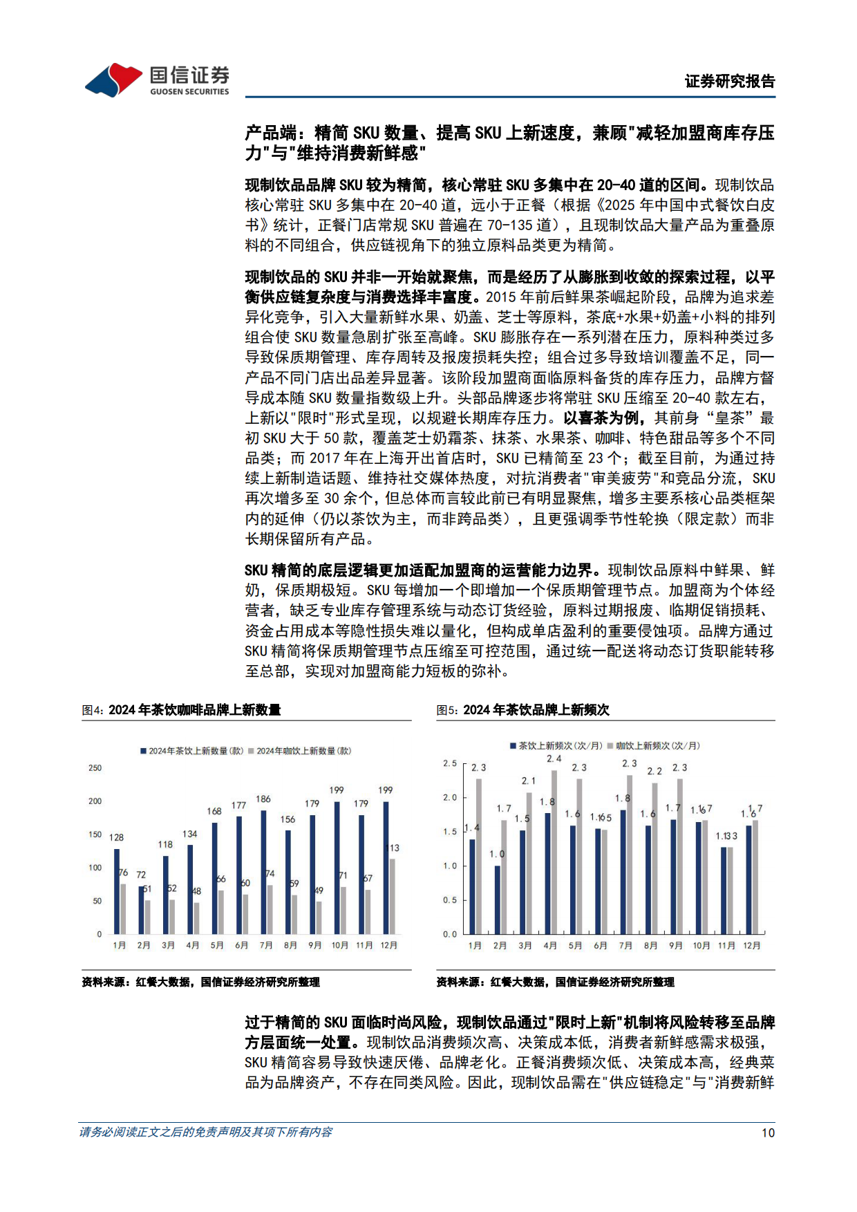 2026连锁餐饮加盟专题-解码万店商业基因-茶饮与餐饮的加盟适配性异同-国信证券.pdf_第10页