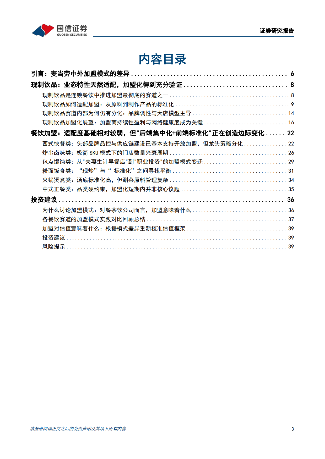 2026连锁餐饮加盟专题-解码万店商业基因-茶饮与餐饮的加盟适配性异同-国信证券.pdf_第3页