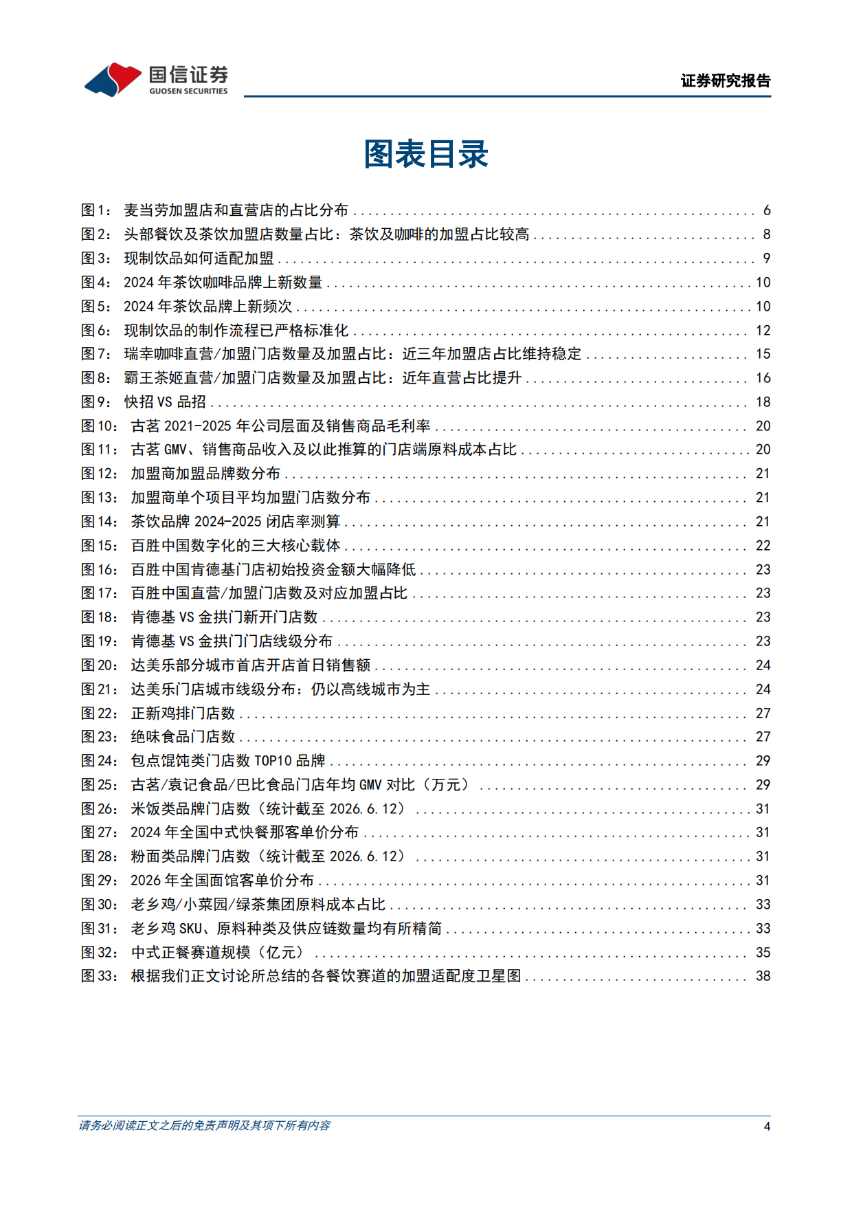 2026连锁餐饮加盟专题-解码万店商业基因-茶饮与餐饮的加盟适配性异同-国信证券.pdf_第4页