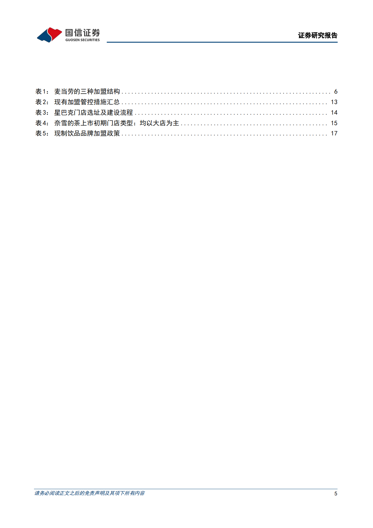2026连锁餐饮加盟专题-解码万店商业基因-茶饮与餐饮的加盟适配性异同-国信证券.pdf_第5页