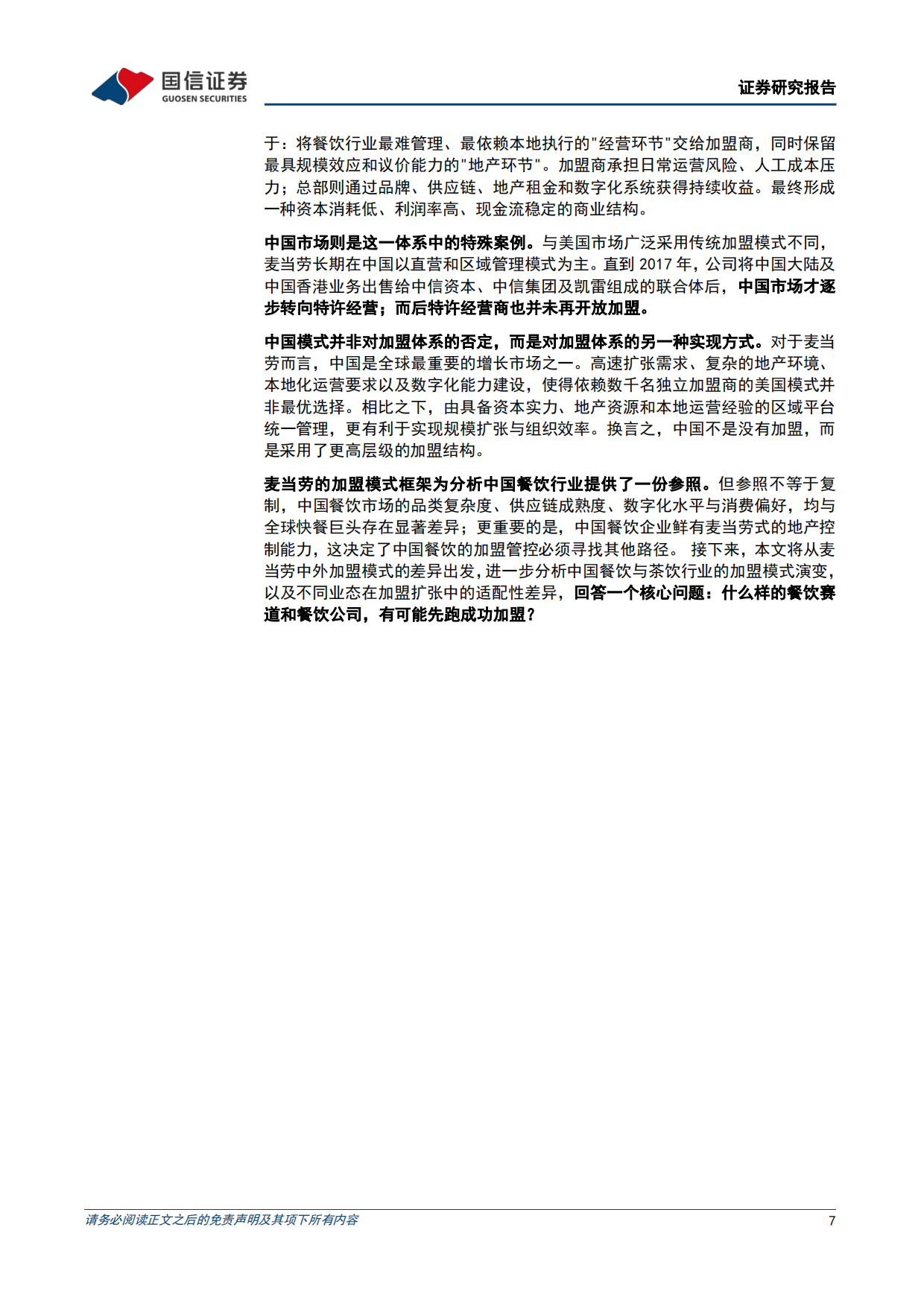 2026连锁餐饮加盟专题-解码万店商业基因-茶饮与餐饮的加盟适配性异同-国信证券.pdf_第7页