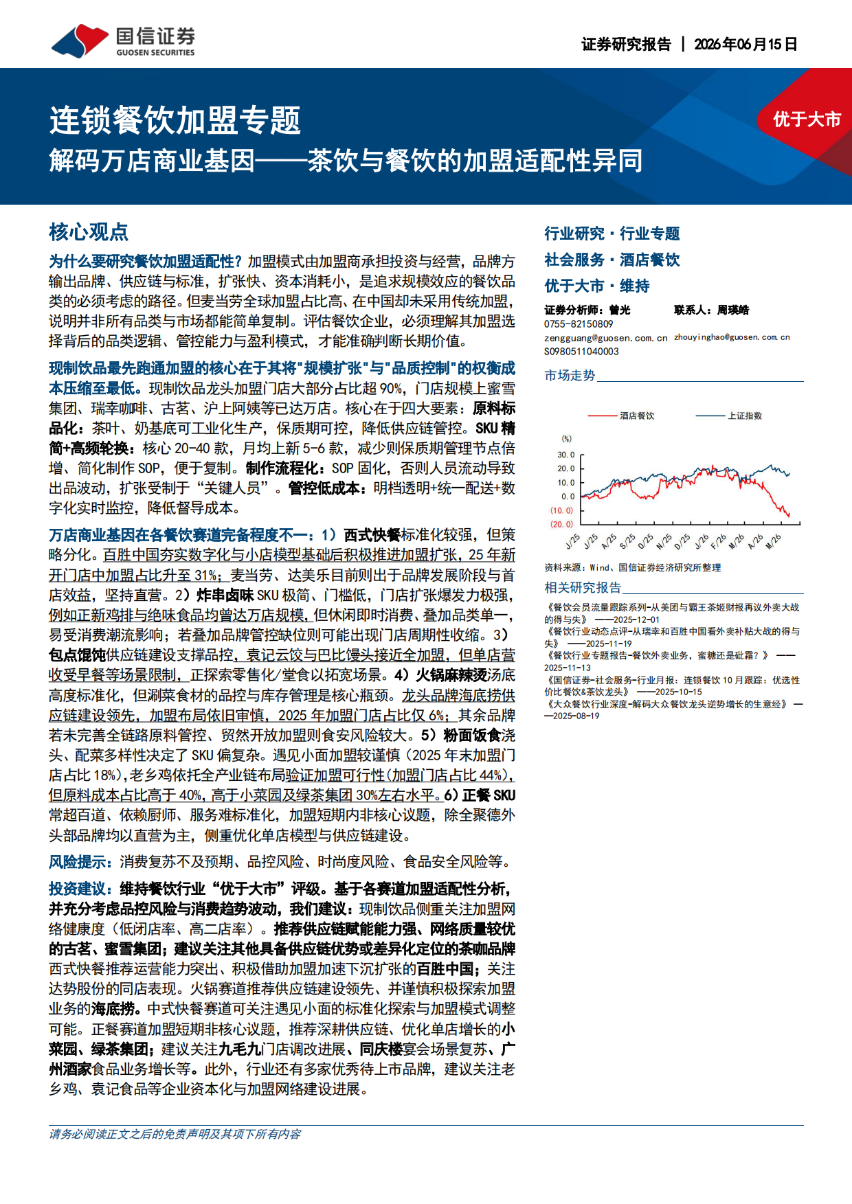 2026连锁餐饮加盟专题-解码万店商业基因-茶饮与餐饮的加盟适配性异同-国信证券.pdf