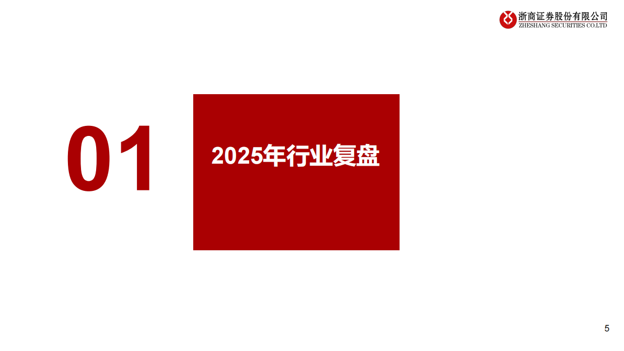 2026年半导体设备行业策略报告：AI驱动新成长，自主可控大时代-浙商证券.pdf_第5页