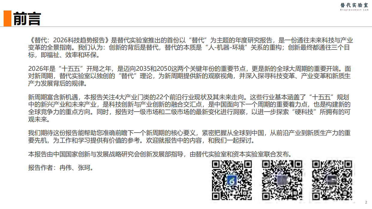 2026年科技趋势报告-替代实验室.pdf_第2页