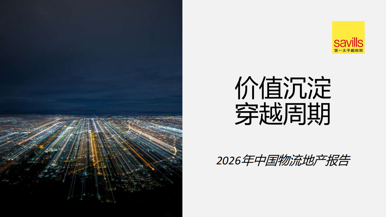 2026年中国物流地产报告-第一太平戴维斯.pdf_第1页