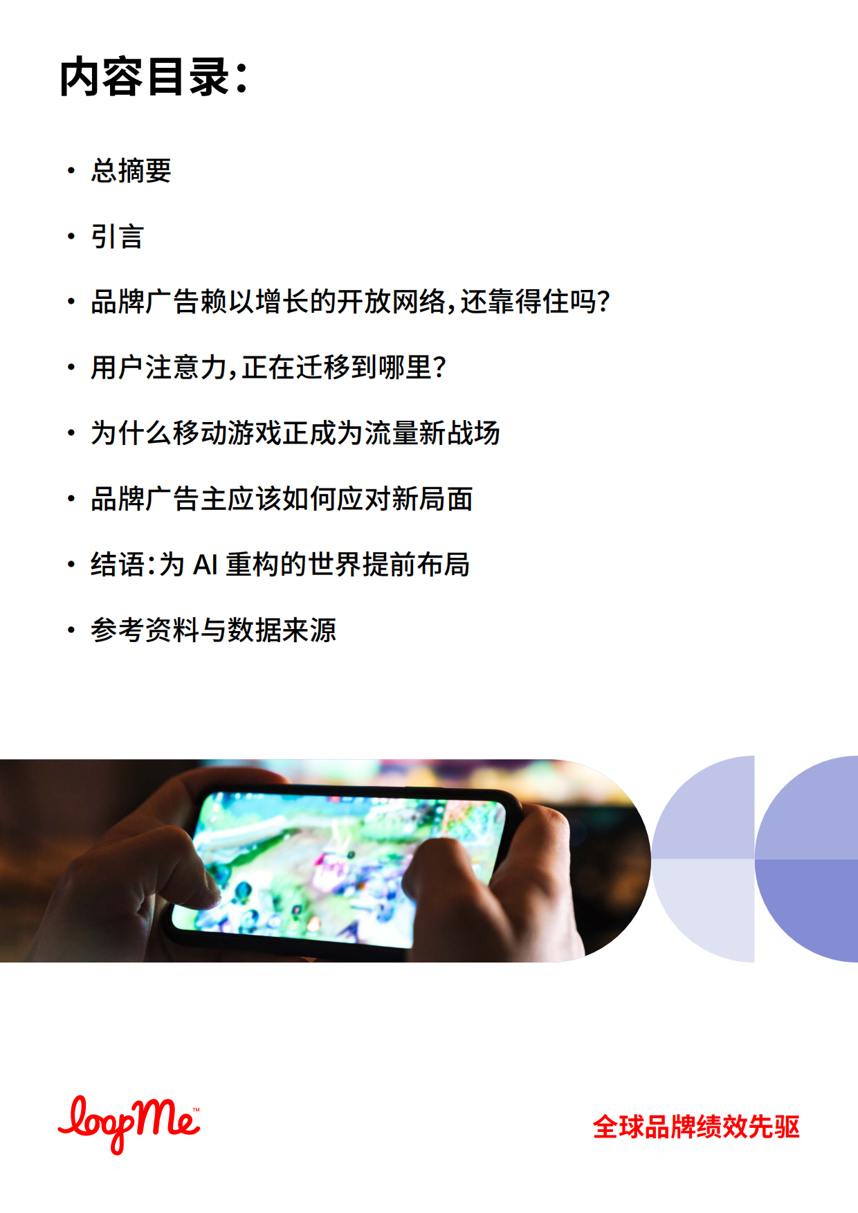 2026年AI改写品牌流量版图白皮书-LoopMe.pdf_第2页