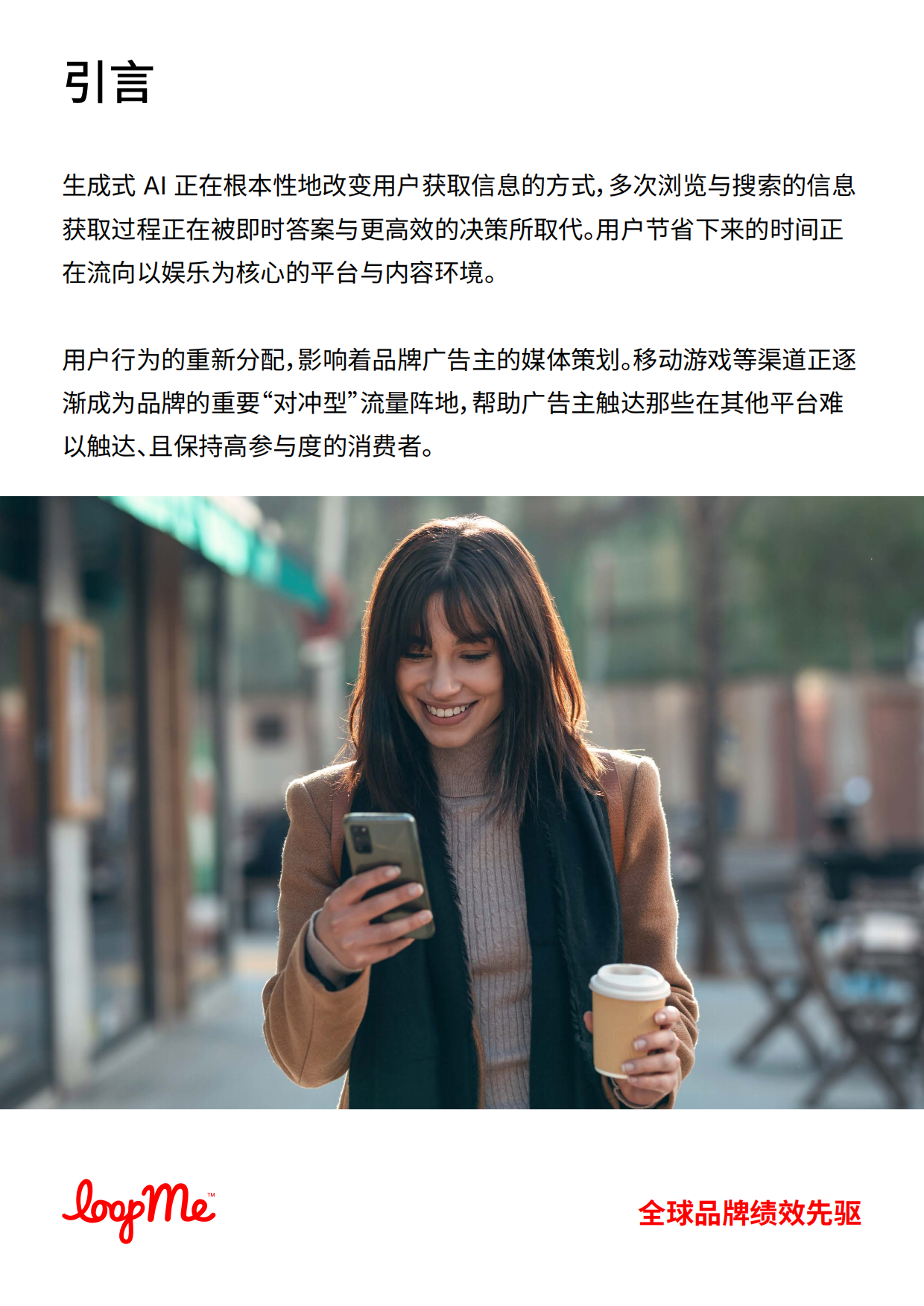 2026年AI改写品牌流量版图白皮书-LoopMe.pdf_第4页