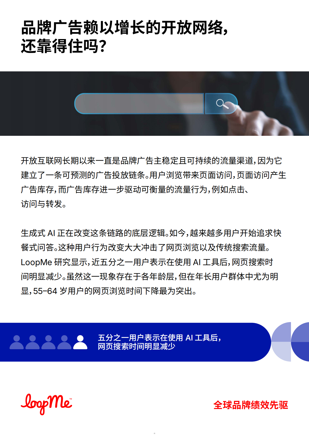 2026年AI改写品牌流量版图白皮书-LoopMe.pdf_第5页
