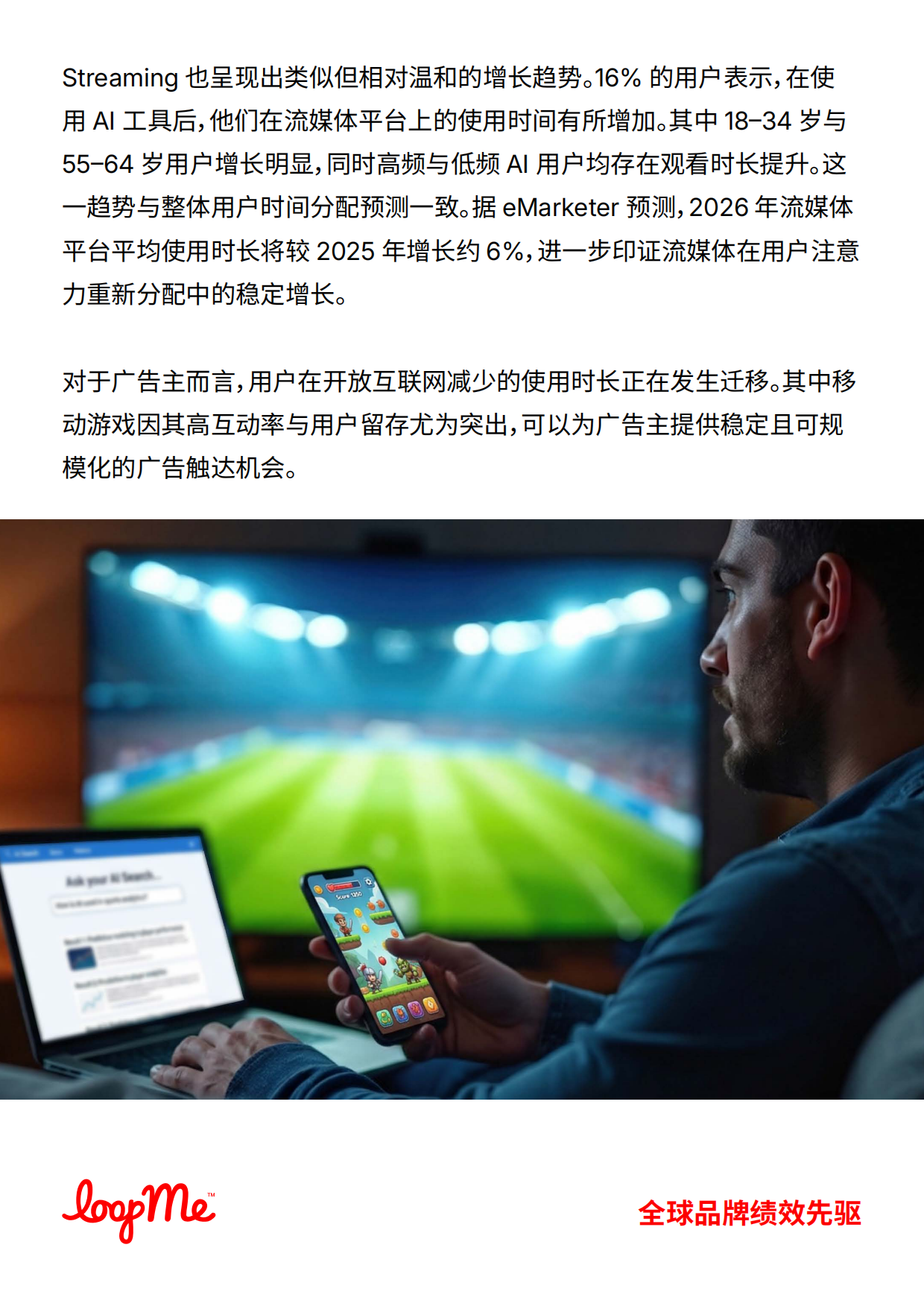 2026年AI改写品牌流量版图白皮书-LoopMe.pdf_第8页