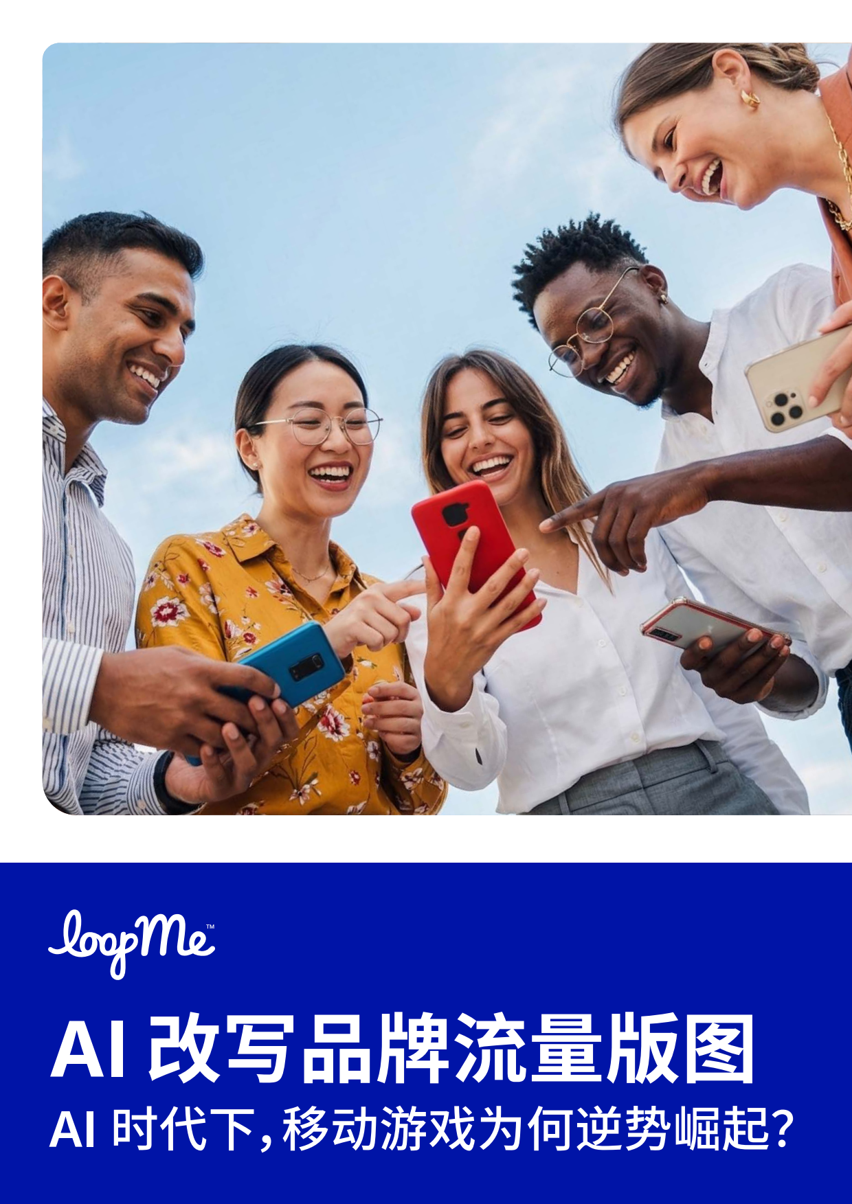 2026年AI改写品牌流量版图白皮书-LoopMe.pdf