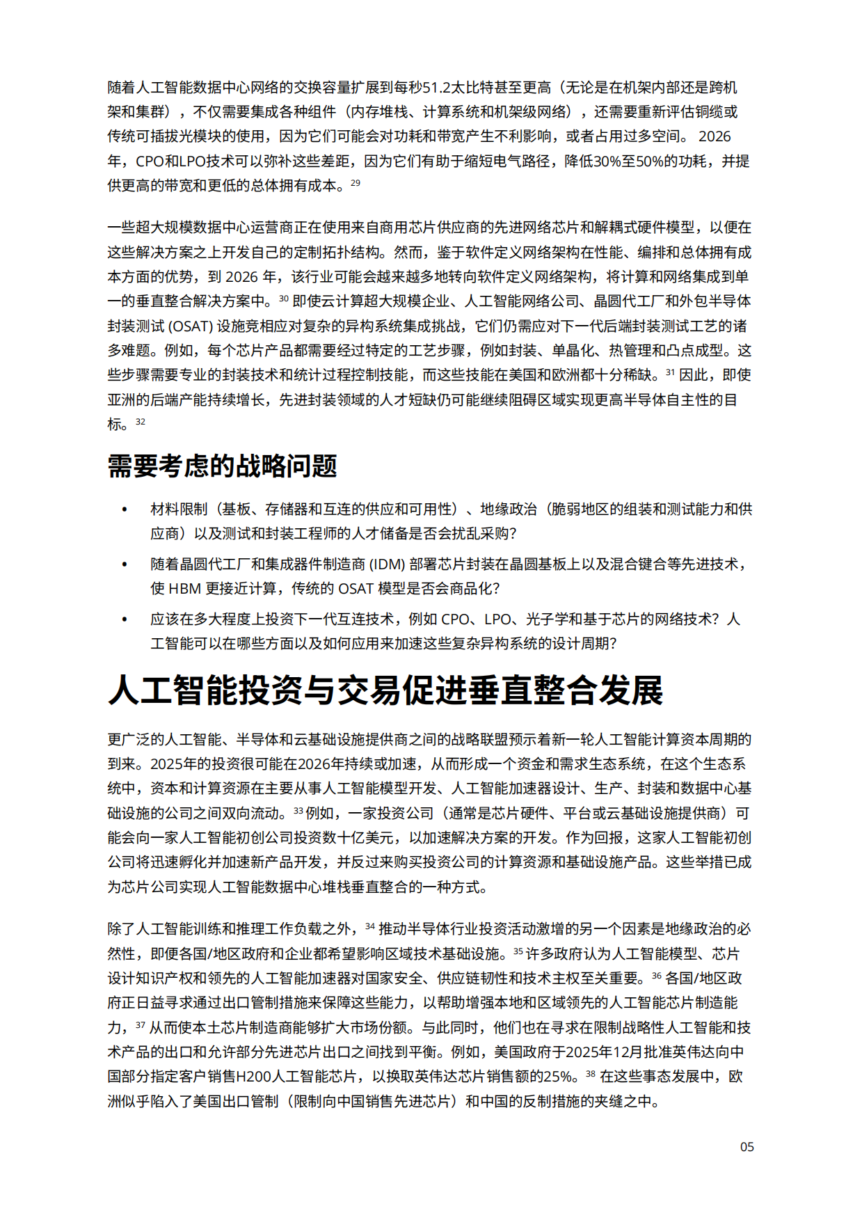 2026全球半导体行业趋势报告-德勤.pdf_第6页
