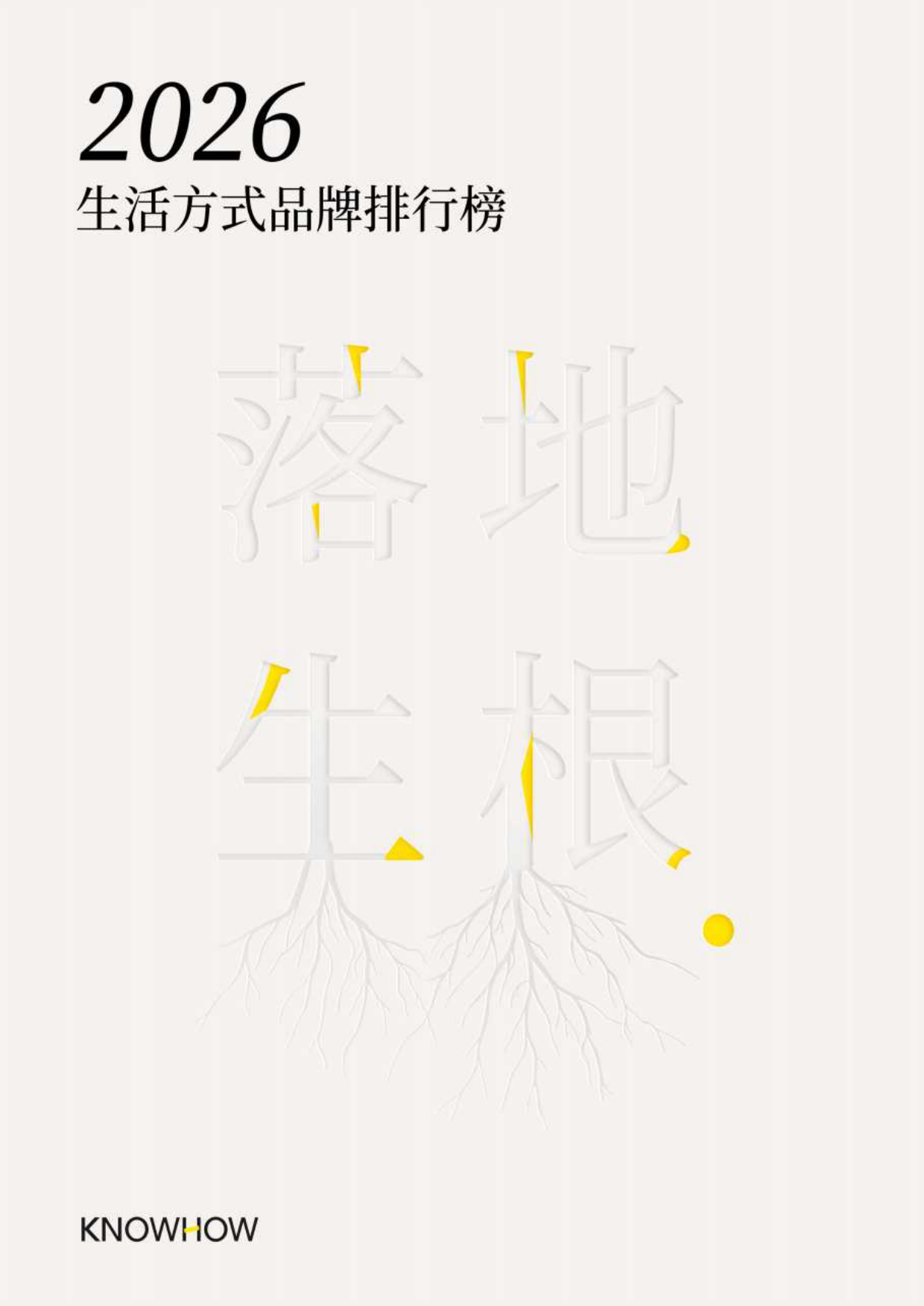 2026生活方式品牌排行榜-弄好KNOWHOW落地生根.pdf_第1页