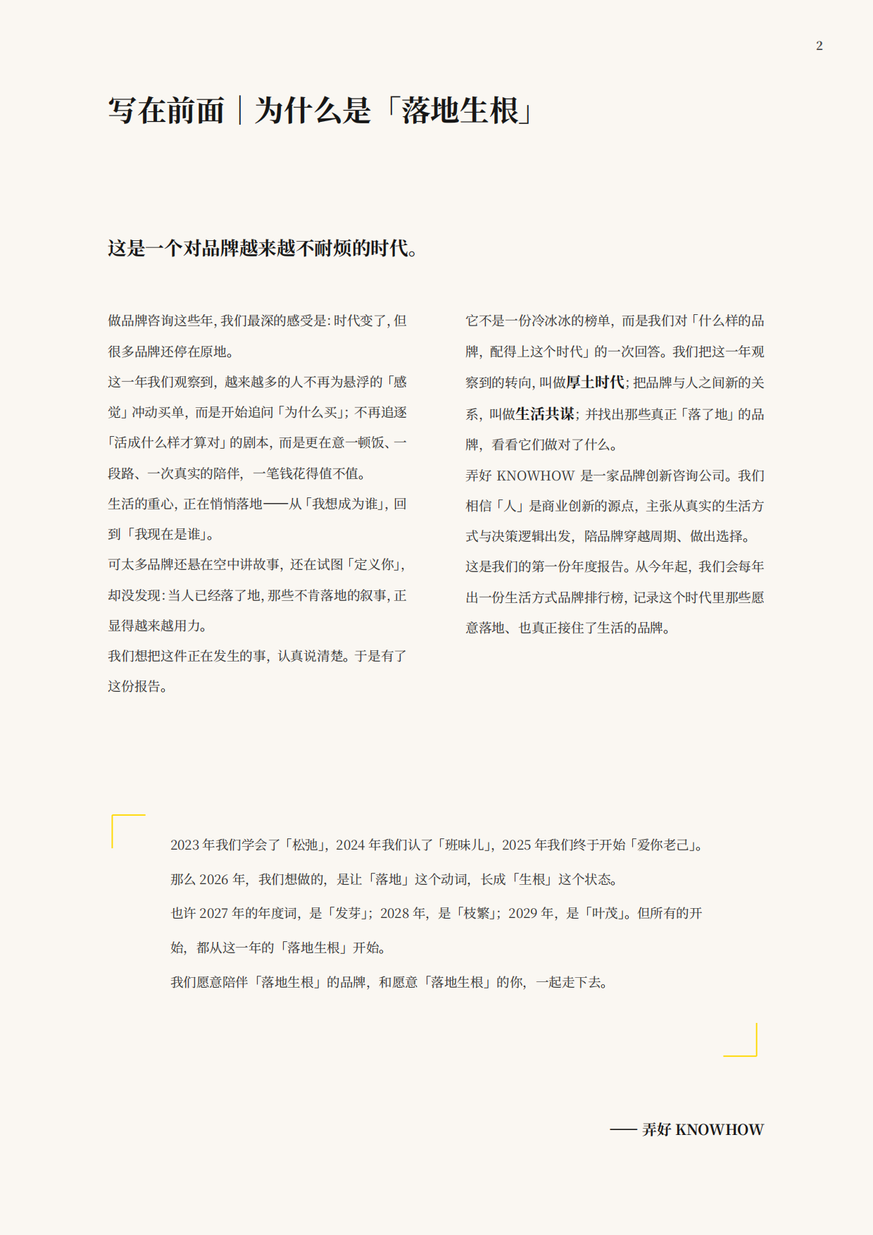 2026生活方式品牌排行榜-弄好KNOWHOW落地生根.pdf_第2页