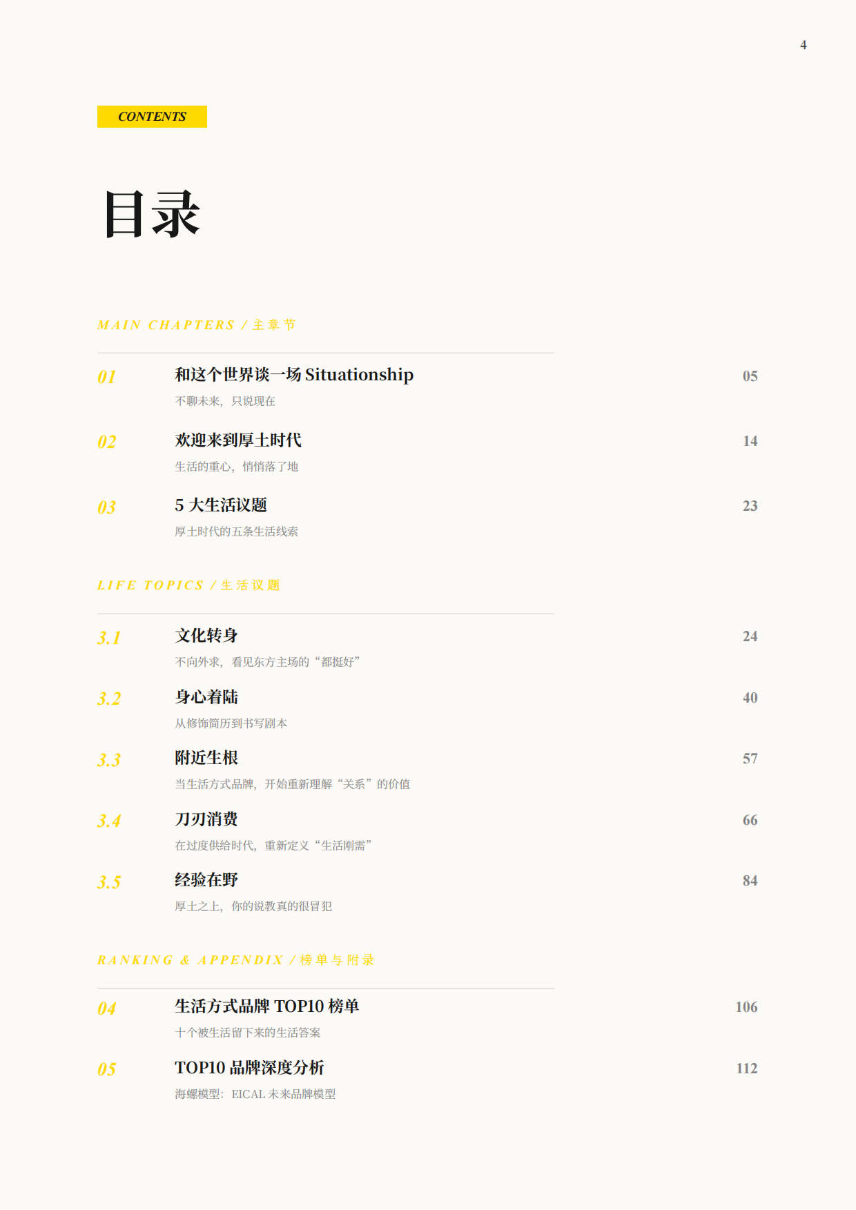 2026生活方式品牌排行榜-弄好KNOWHOW落地生根.pdf_第4页