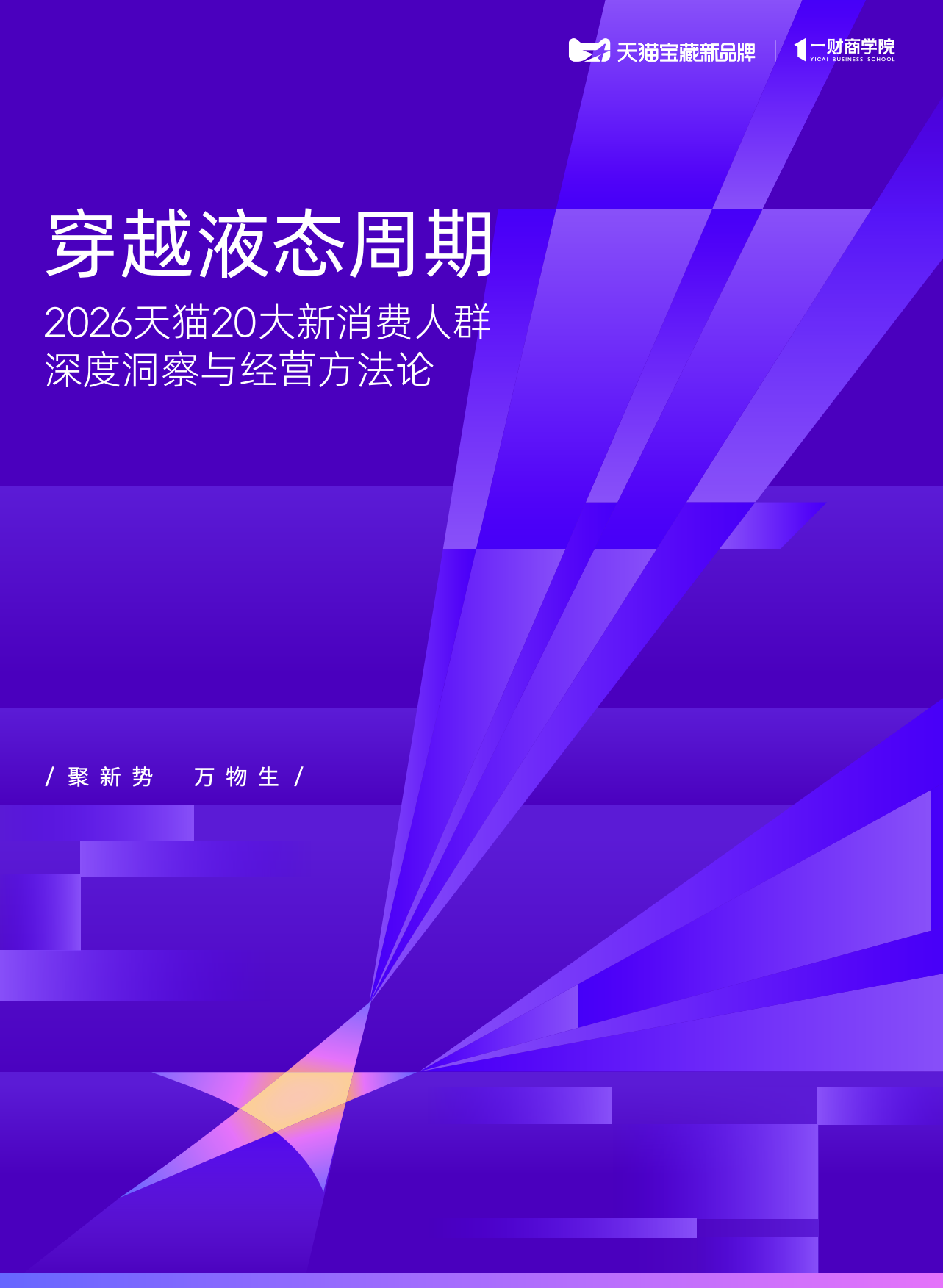 2026天猫20大新消费人群深度洞察与经营方法论-一财商学院.pdf_第1页