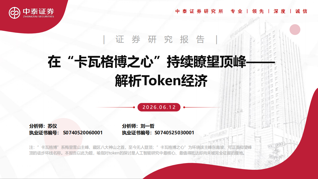 2026在“卡瓦格博之心”持续瞭望顶峰——解析Token经济-中泰证券.pdf_第1页