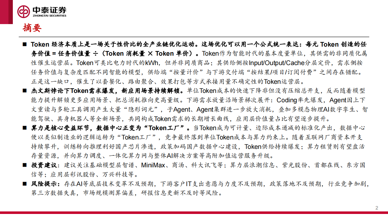 2026在“卡瓦格博之心”持续瞭望顶峰——解析Token经济-中泰证券.pdf_第2页