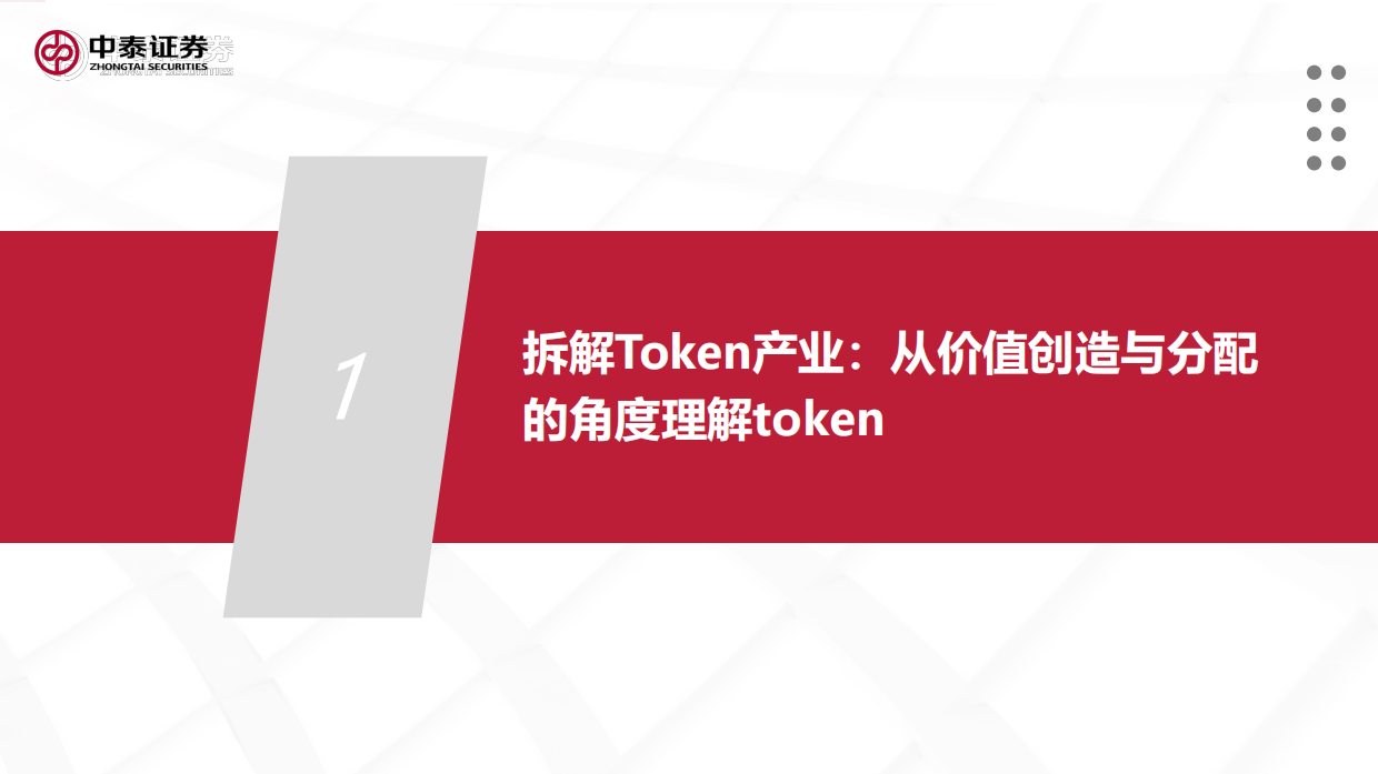 2026在“卡瓦格博之心”持续瞭望顶峰——解析Token经济-中泰证券.pdf_第4页