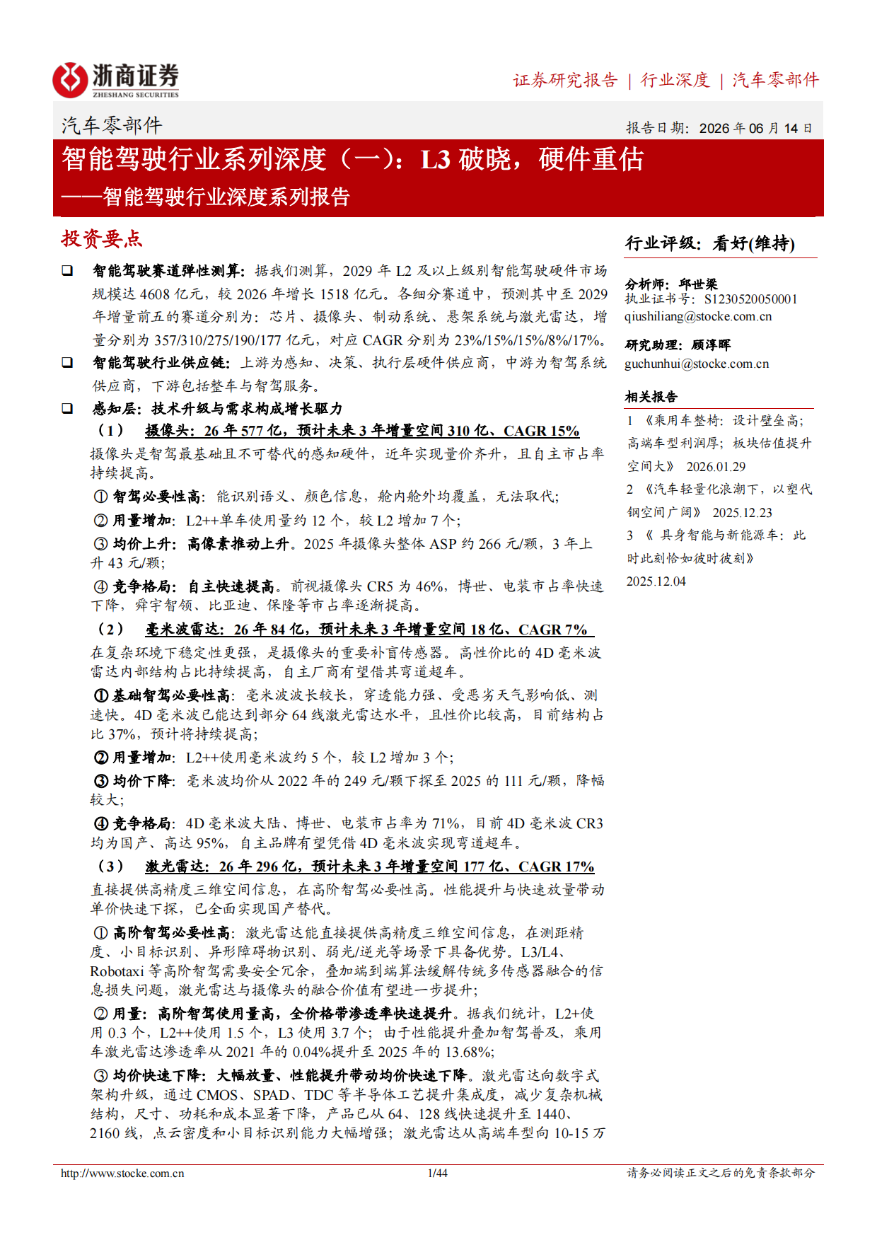 2026智能驾驶行业深度系列报告：智能驾驶行业系列深度(一)，L3破晓，硬件重估-浙商证券.pdf_第1页