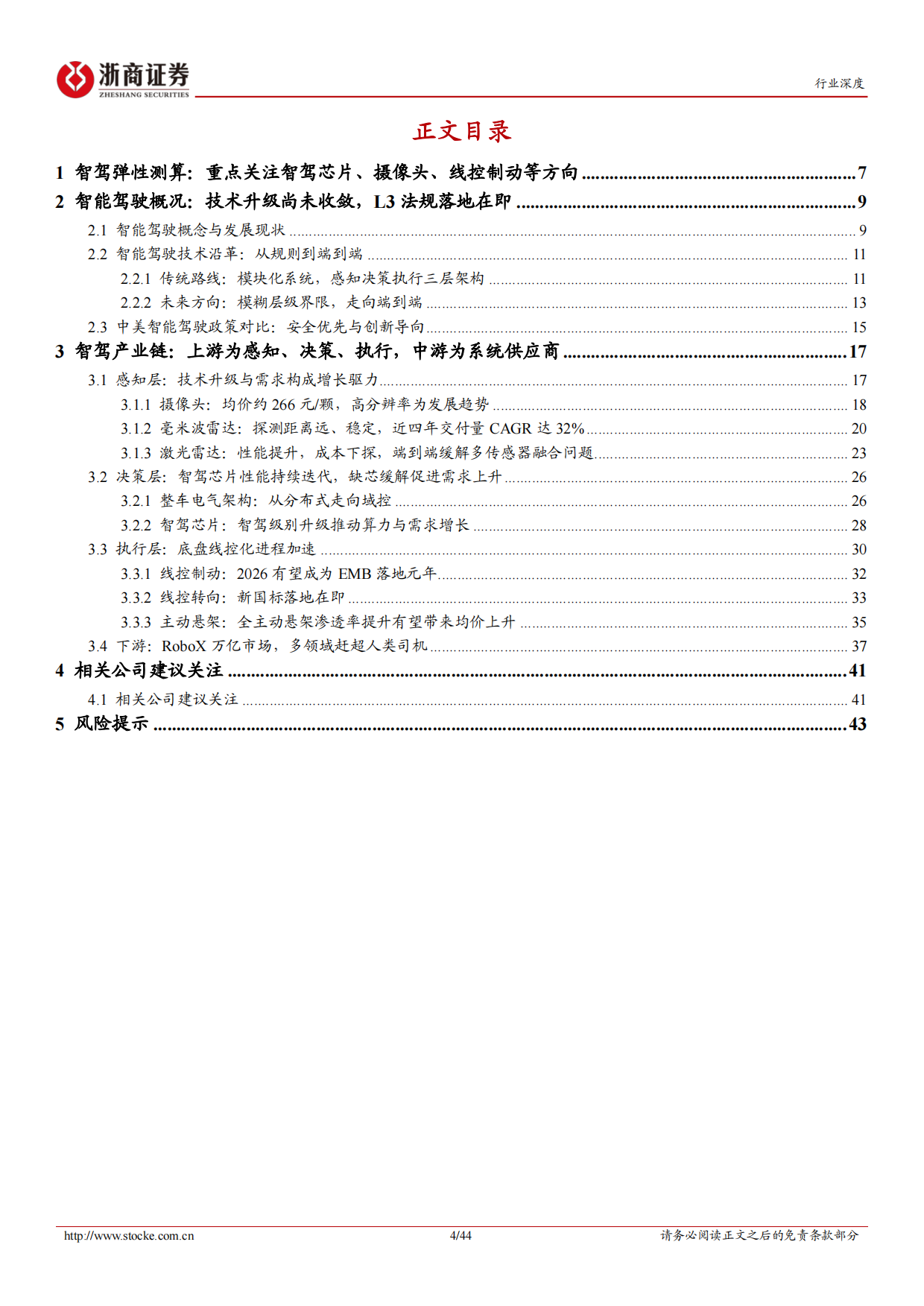 2026智能驾驶行业深度系列报告：智能驾驶行业系列深度(一)，L3破晓，硬件重估-浙商证券.pdf_第4页