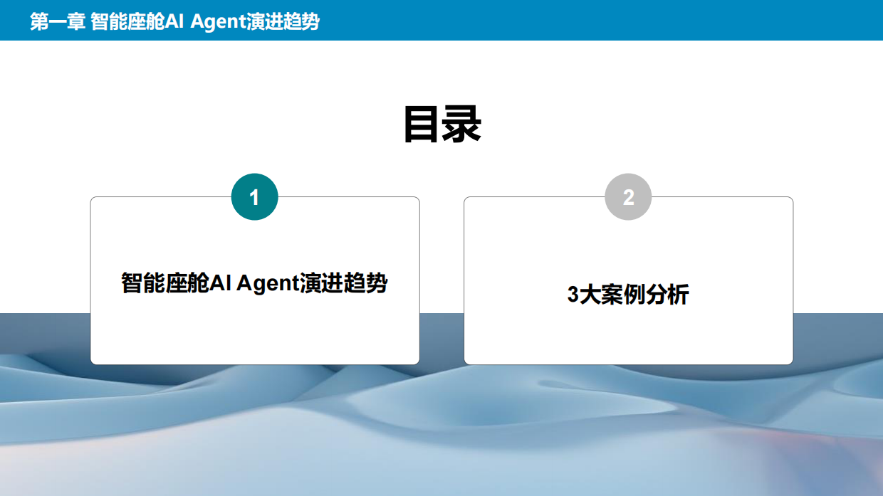 2026智能座舱AI Agent演进趋势及3大案例分析-智能网联.pdf_第2页