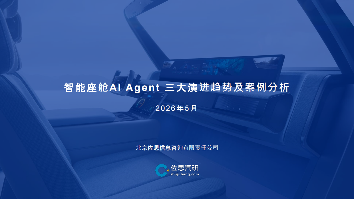 2026智能座舱AI Agent演进趋势及3大案例分析-智能网联.pdf