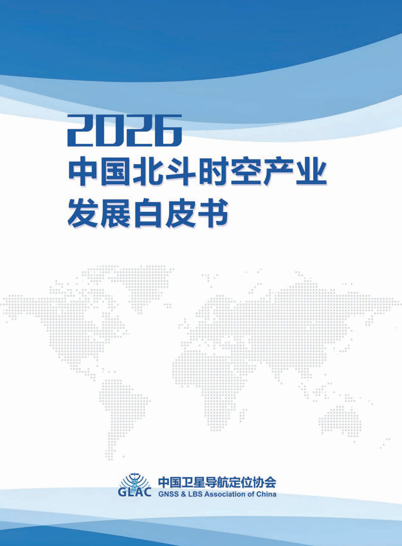 2026中国北斗时空产业发展白皮书-中国卫星导航定位协会.pdf_第1页