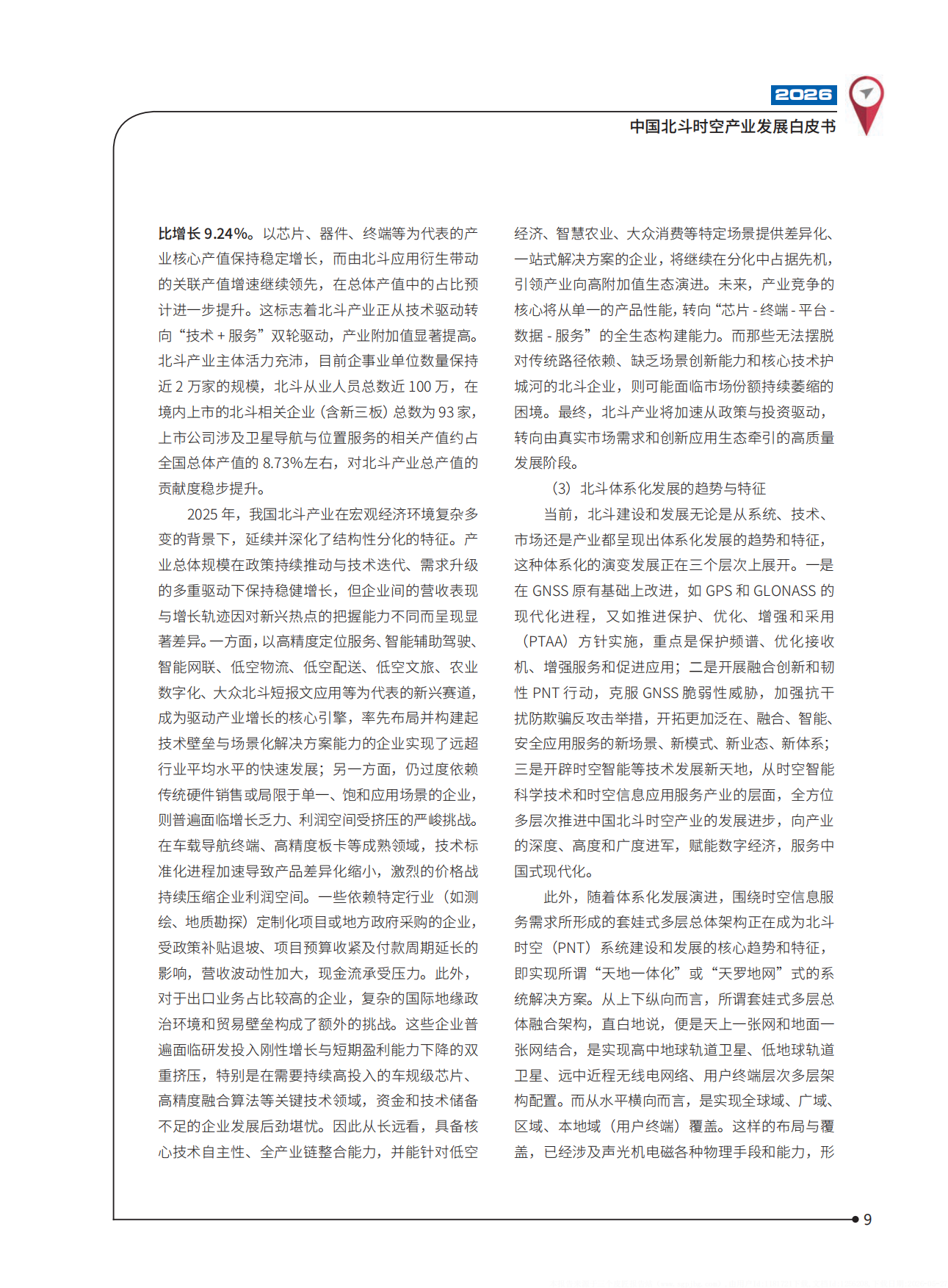 2026中国北斗时空产业发展白皮书-中国卫星导航定位协会.pdf_第10页