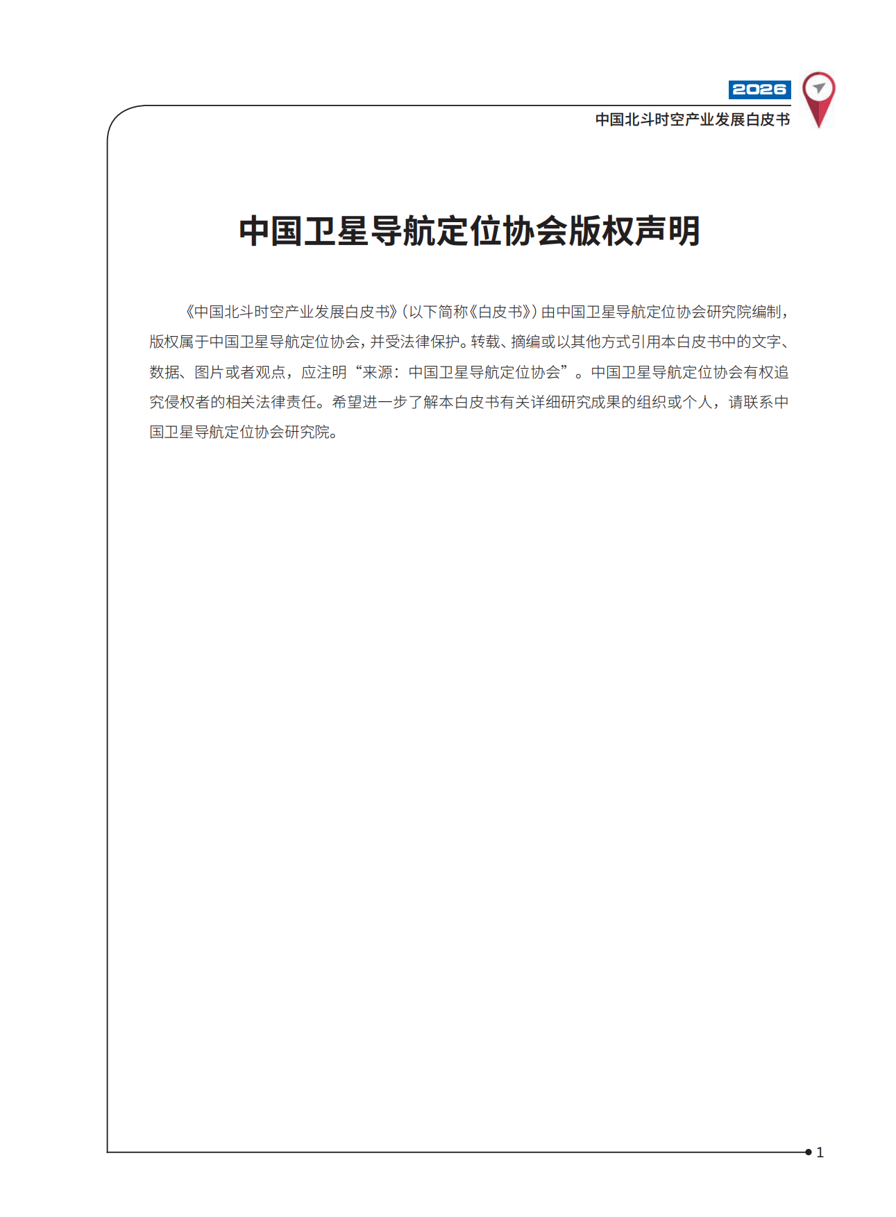 2026中国北斗时空产业发展白皮书-中国卫星导航定位协会.pdf_第2页