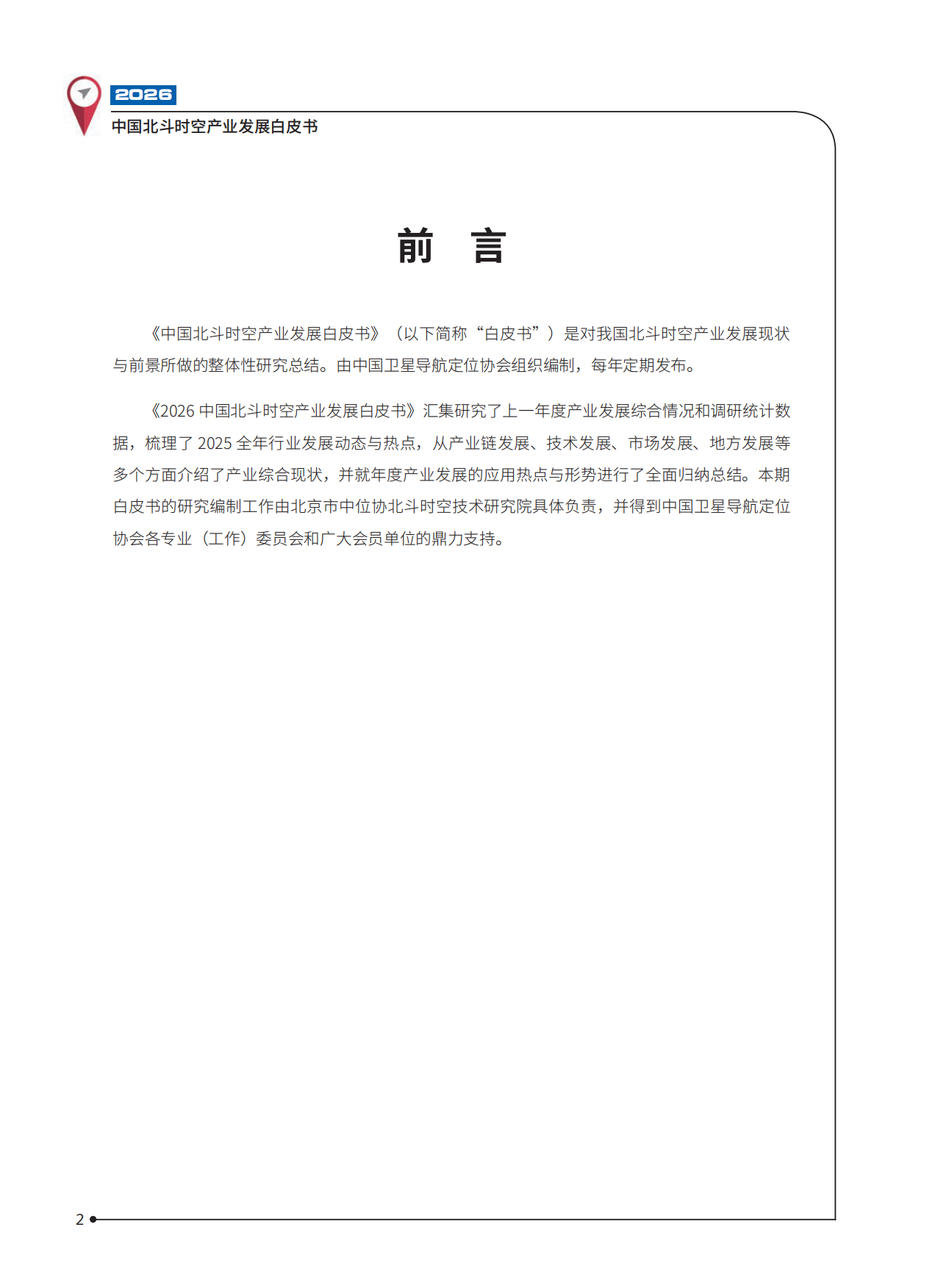 2026中国北斗时空产业发展白皮书-中国卫星导航定位协会.pdf_第3页