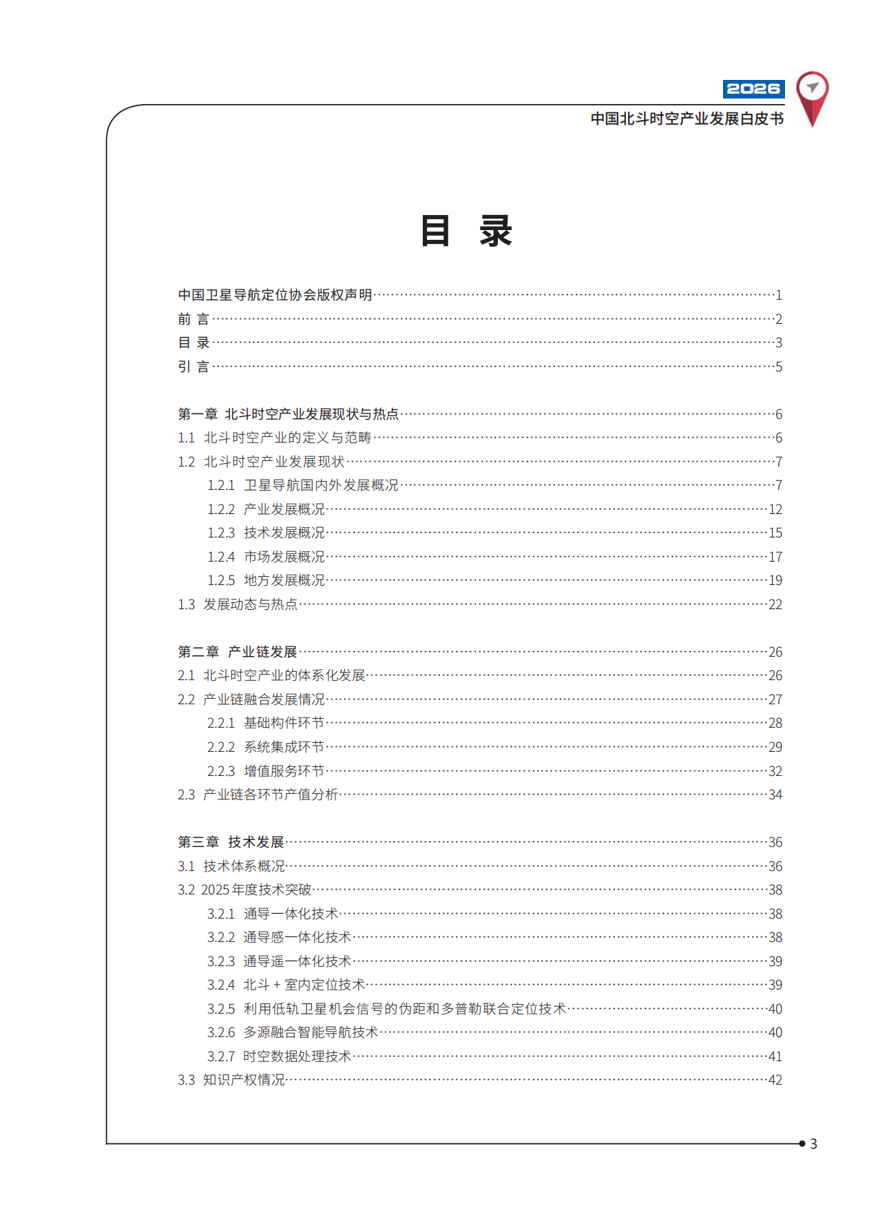 2026中国北斗时空产业发展白皮书-中国卫星导航定位协会.pdf_第4页