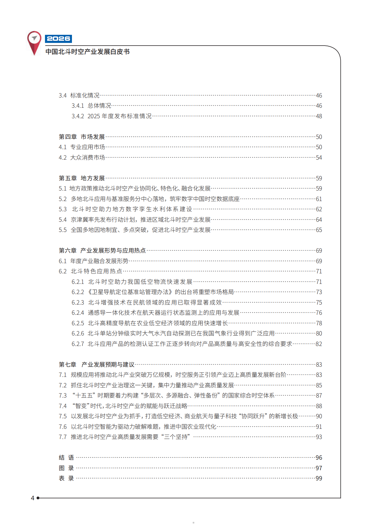 2026中国北斗时空产业发展白皮书-中国卫星导航定位协会.pdf_第5页