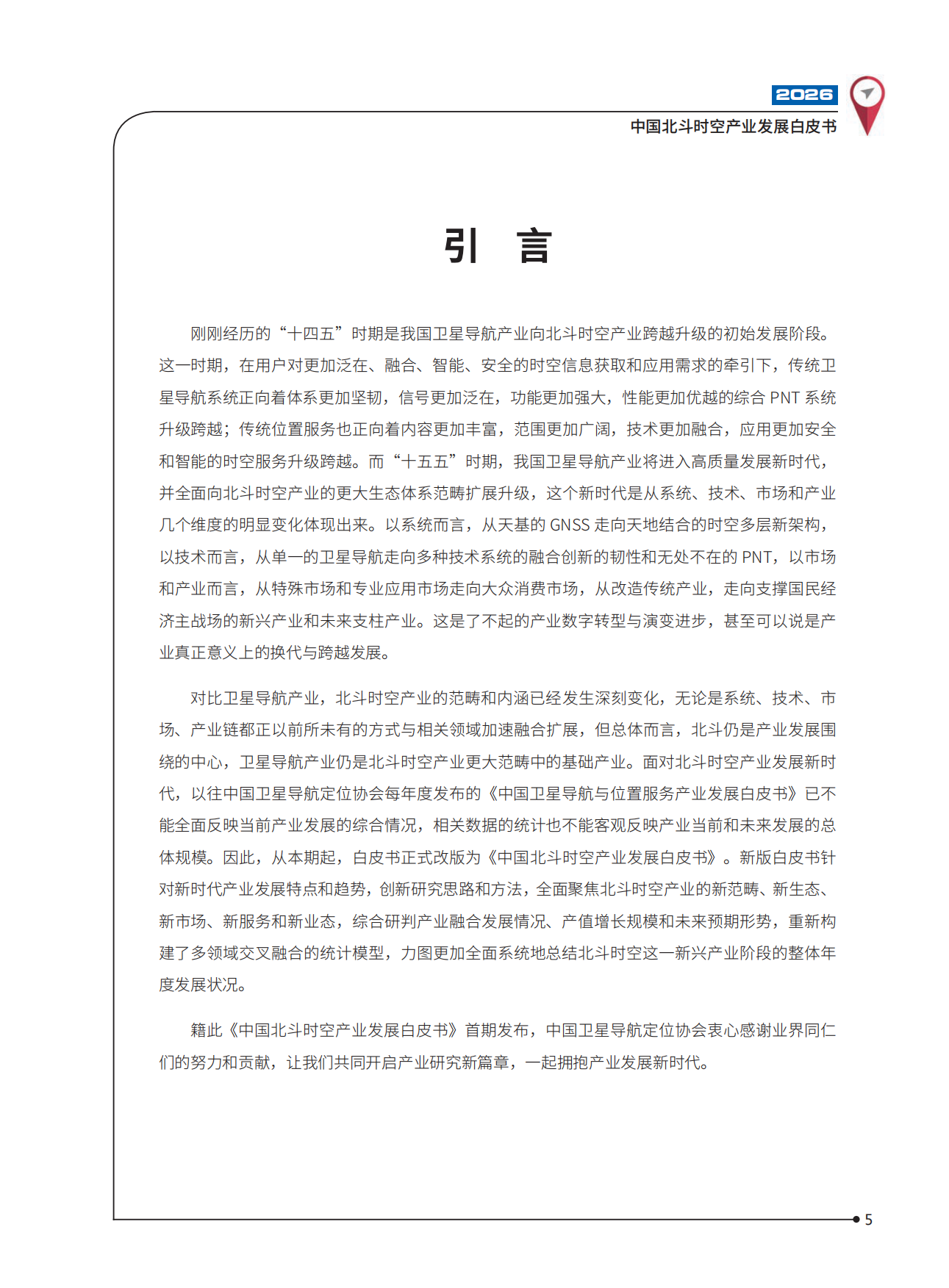 2026中国北斗时空产业发展白皮书-中国卫星导航定位协会.pdf_第6页