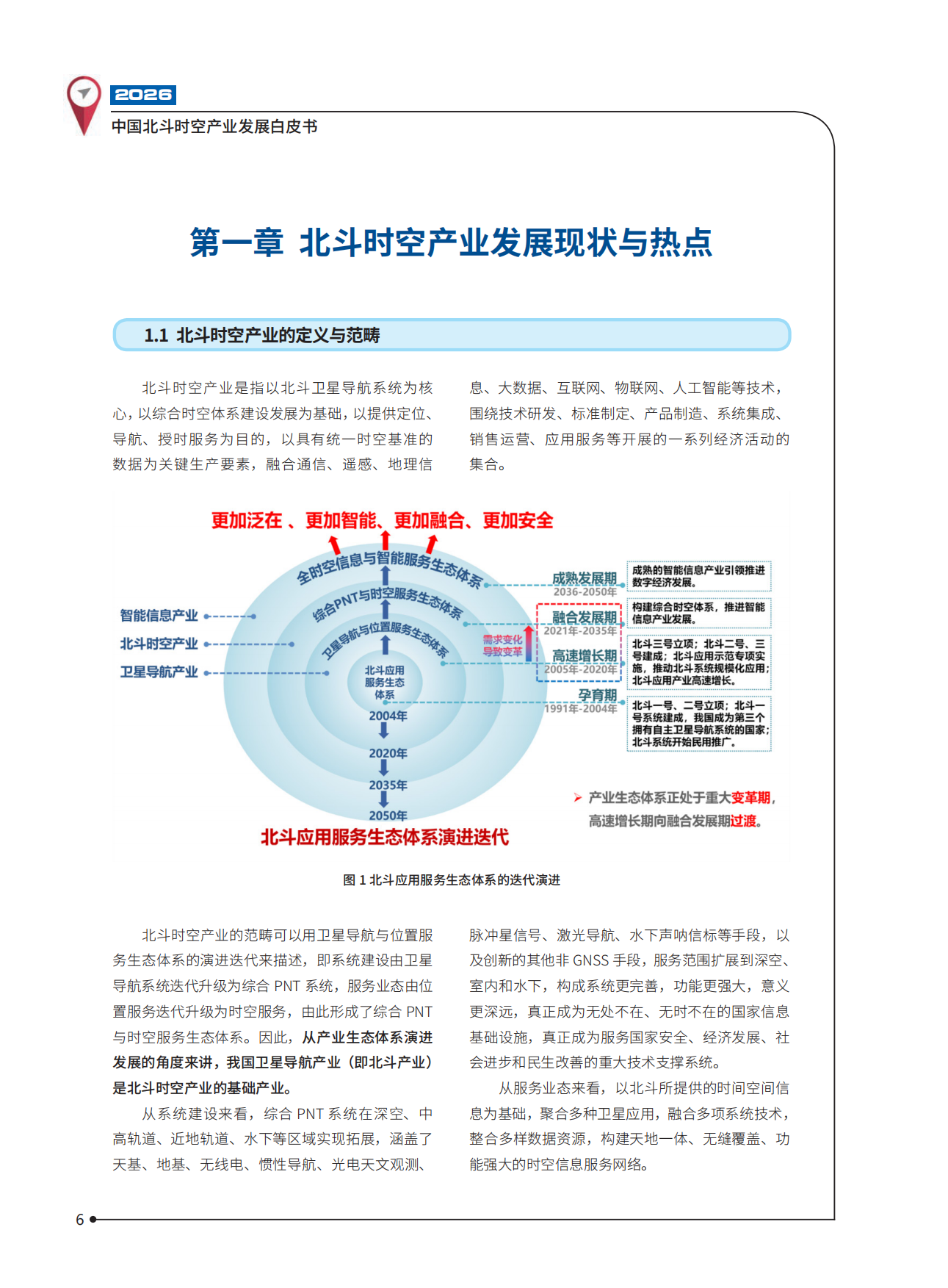 2026中国北斗时空产业发展白皮书-中国卫星导航定位协会.pdf_第7页