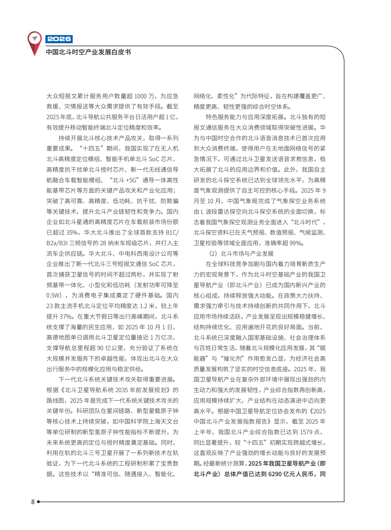 2026中国北斗时空产业发展白皮书-中国卫星导航定位协会.pdf_第9页