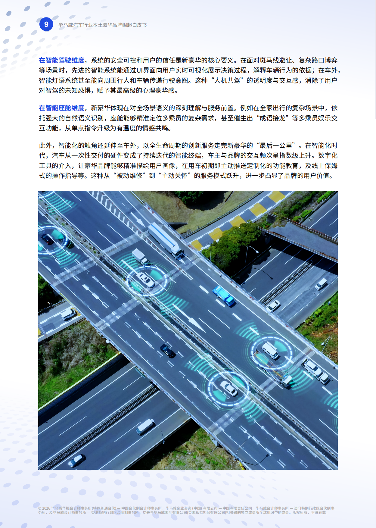 2026重塑高端格局—中国豪华车市场观察-毕马威.pdf_第10页
