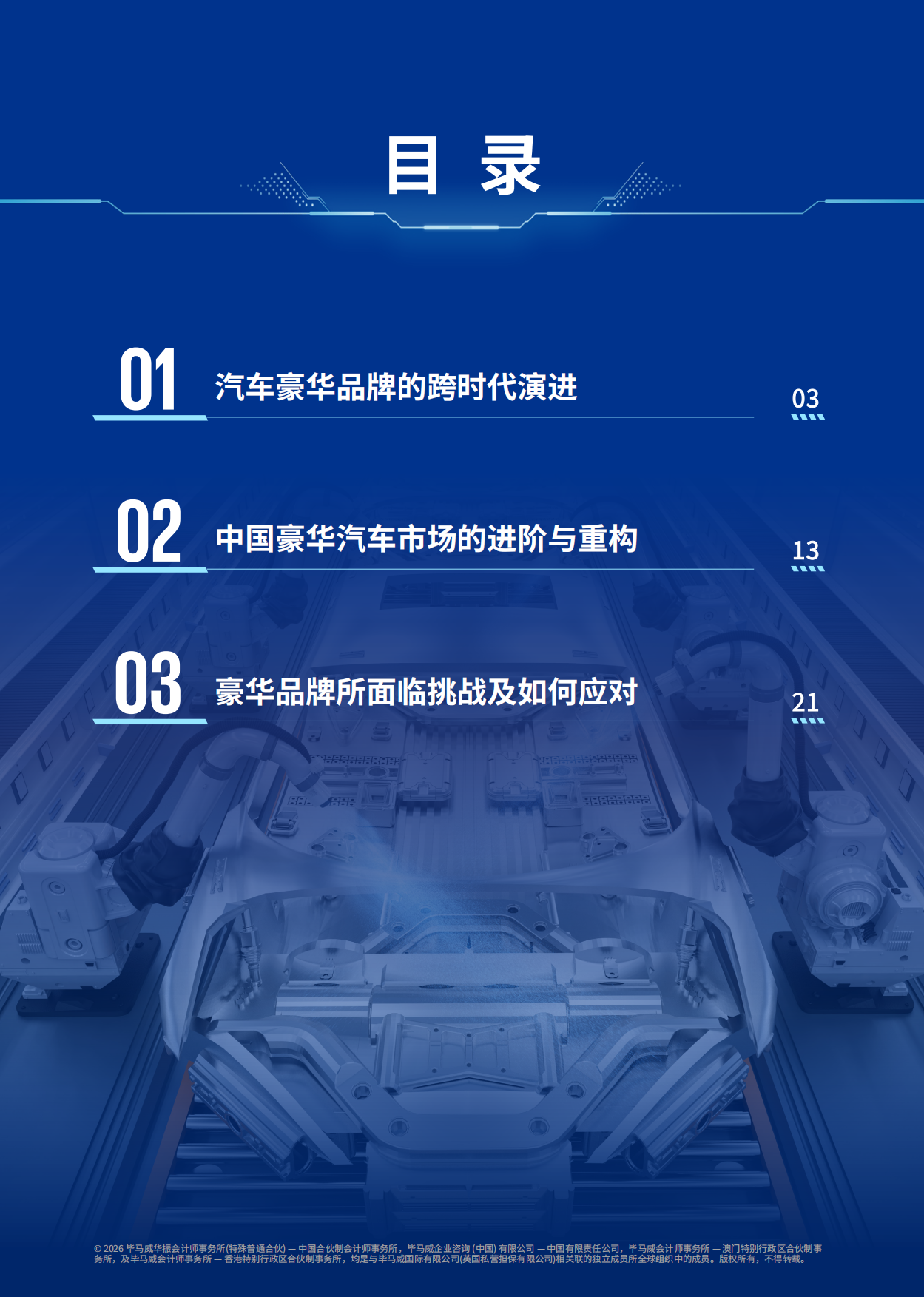 2026重塑高端格局—中国豪华车市场观察-毕马威.pdf_第3页