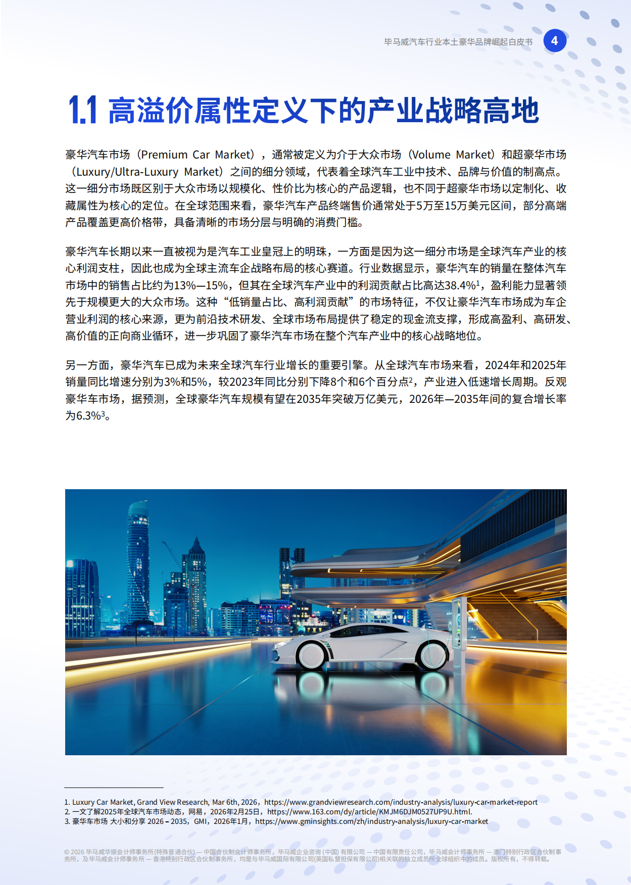 2026重塑高端格局—中国豪华车市场观察-毕马威.pdf_第5页