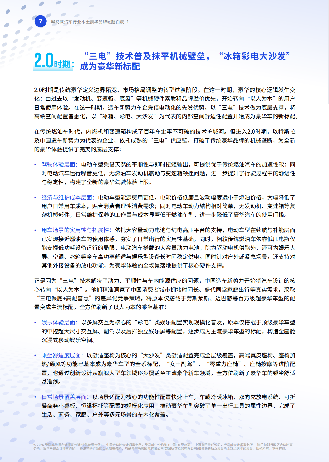 2026重塑高端格局—中国豪华车市场观察-毕马威.pdf_第8页