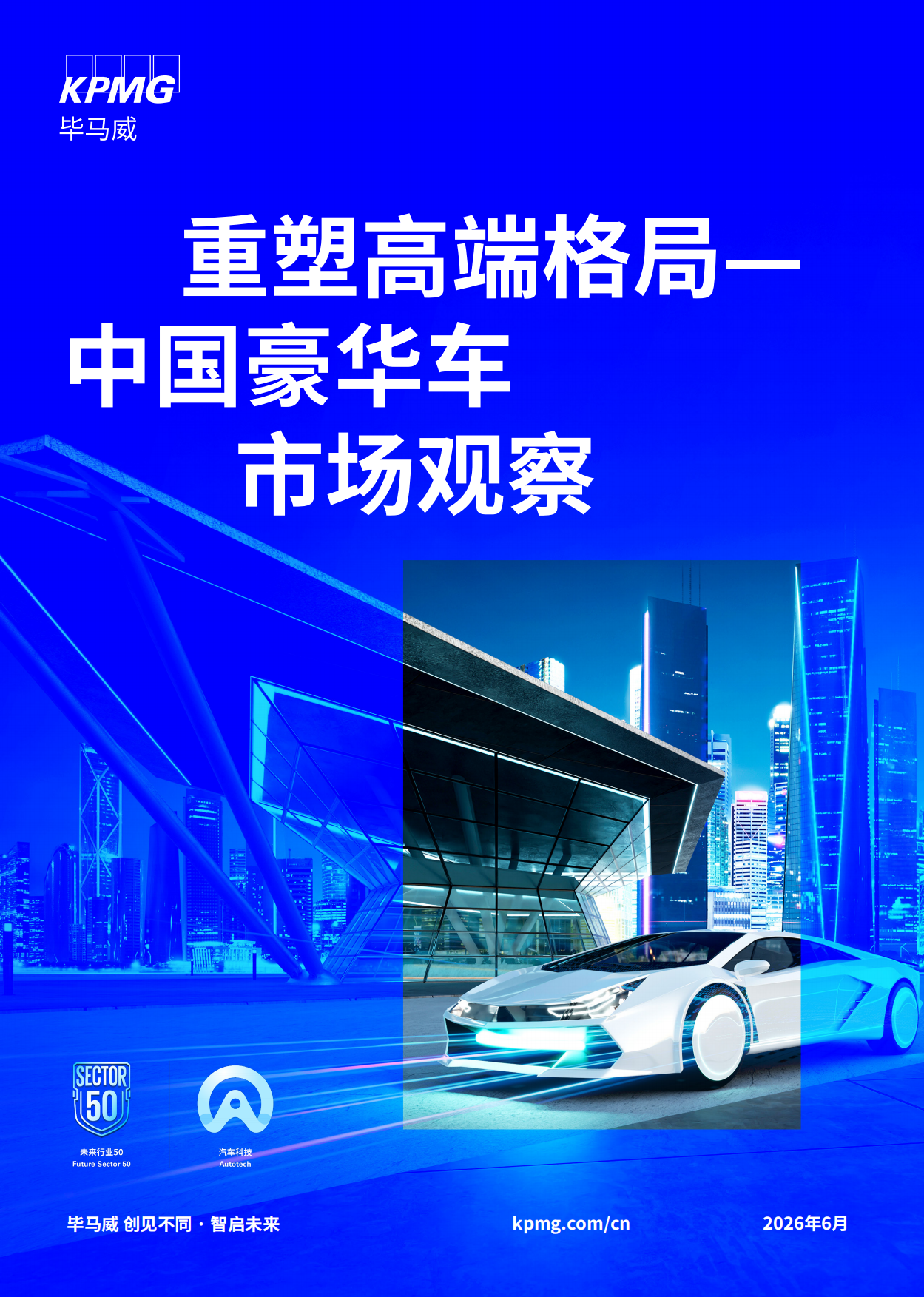 2026重塑高端格局—中国豪华车市场观察-毕马威.pdf