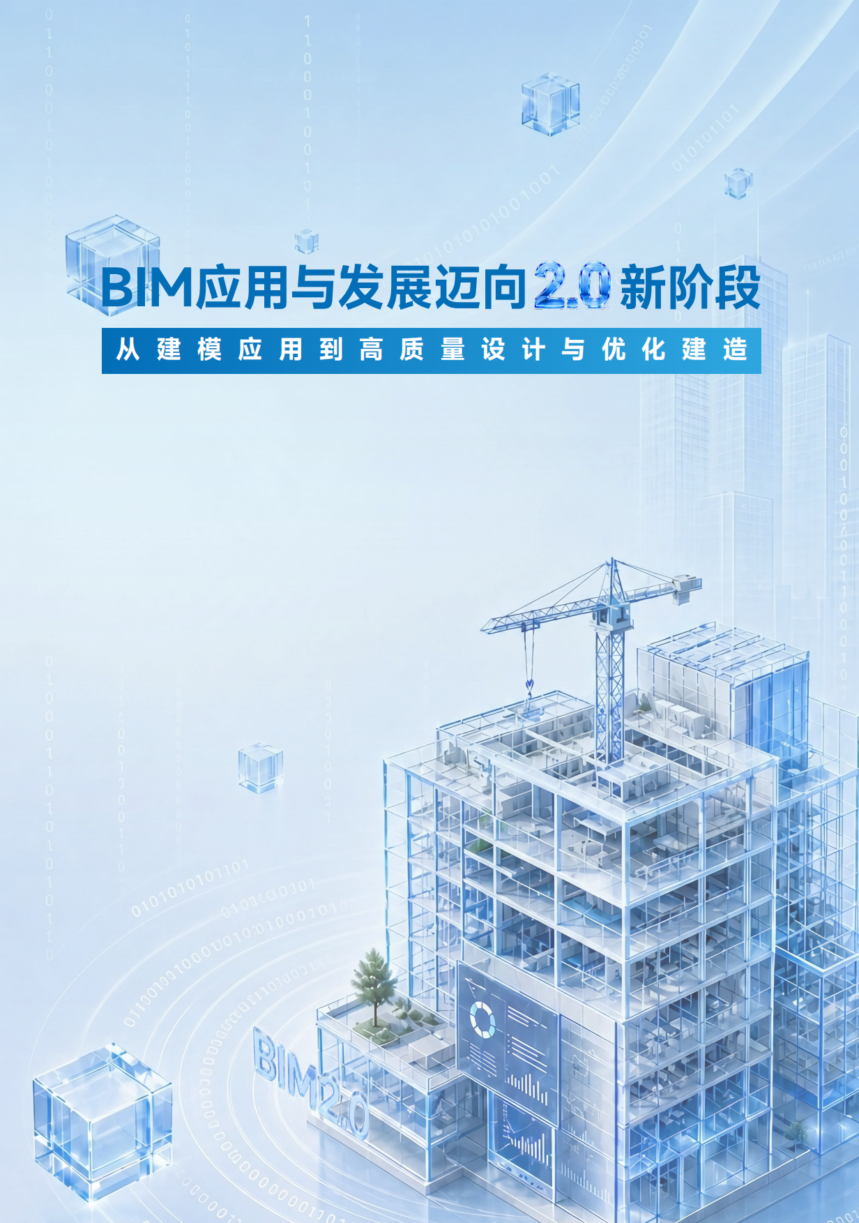 2026BIM应用与发展迈向2.0新阶段报告-广联达科技股份有限公司.pdf_第1页